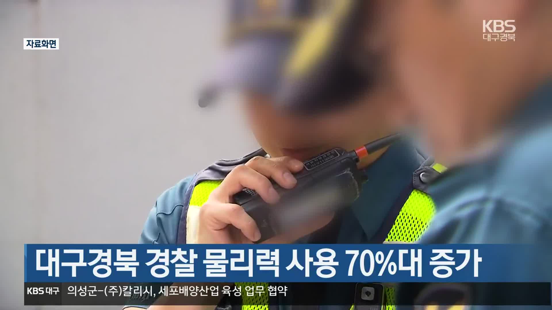 대구·경북 경찰 물리력 사용 70%대 증가