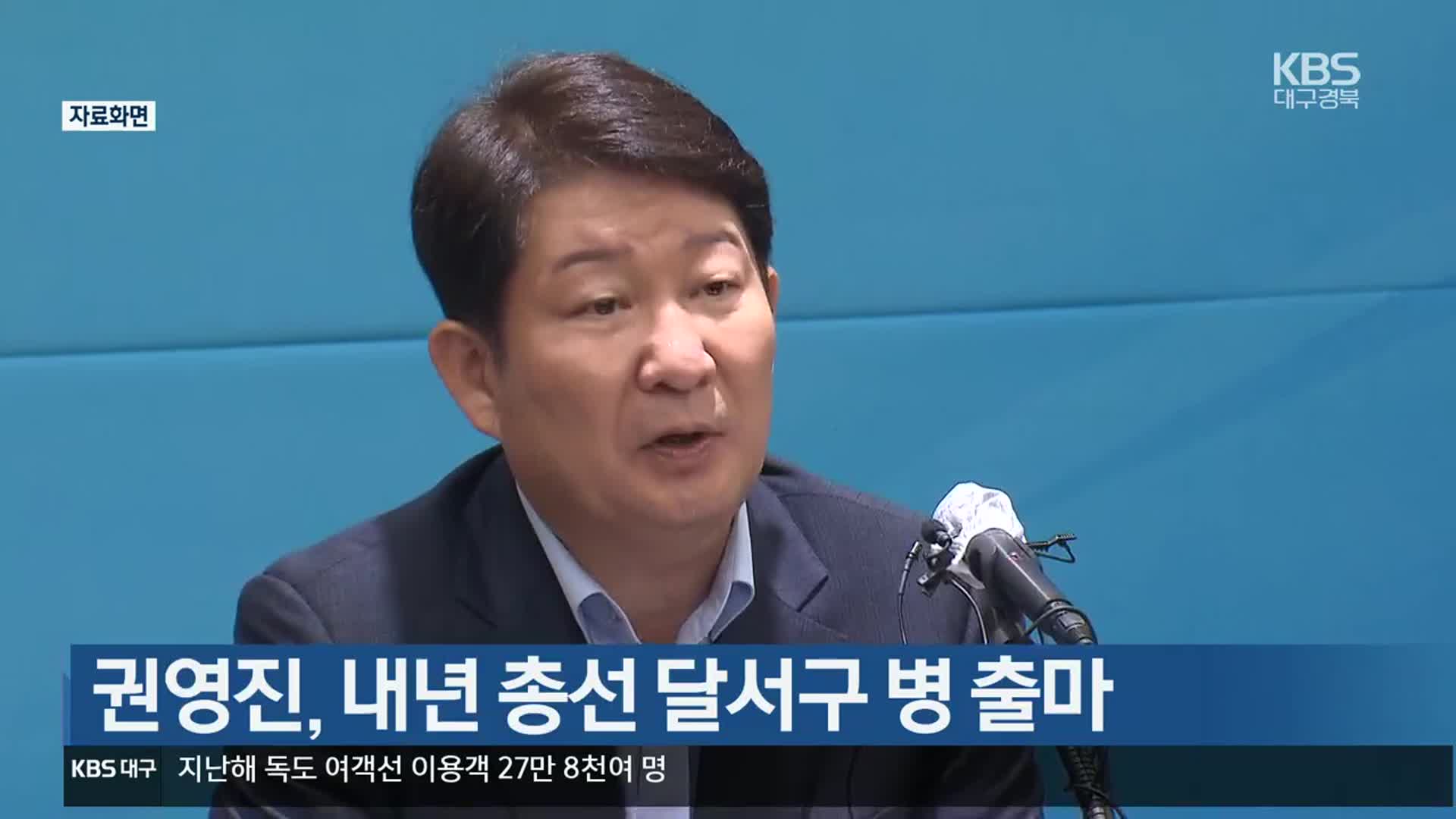 권영진, 내년 총선 달서구 병 출마