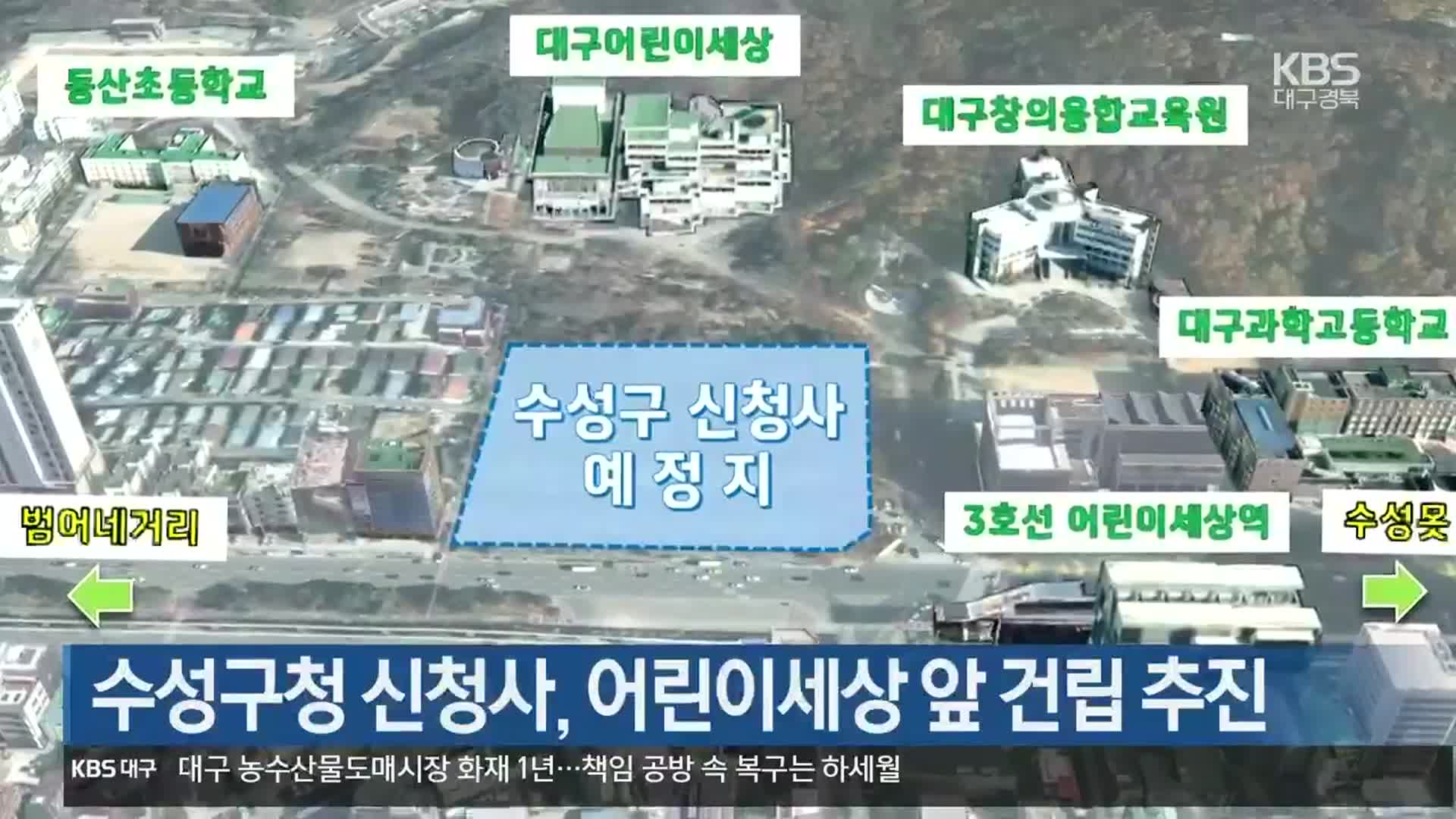 수성구청 신청사, 어린이세상 앞 건립 추진