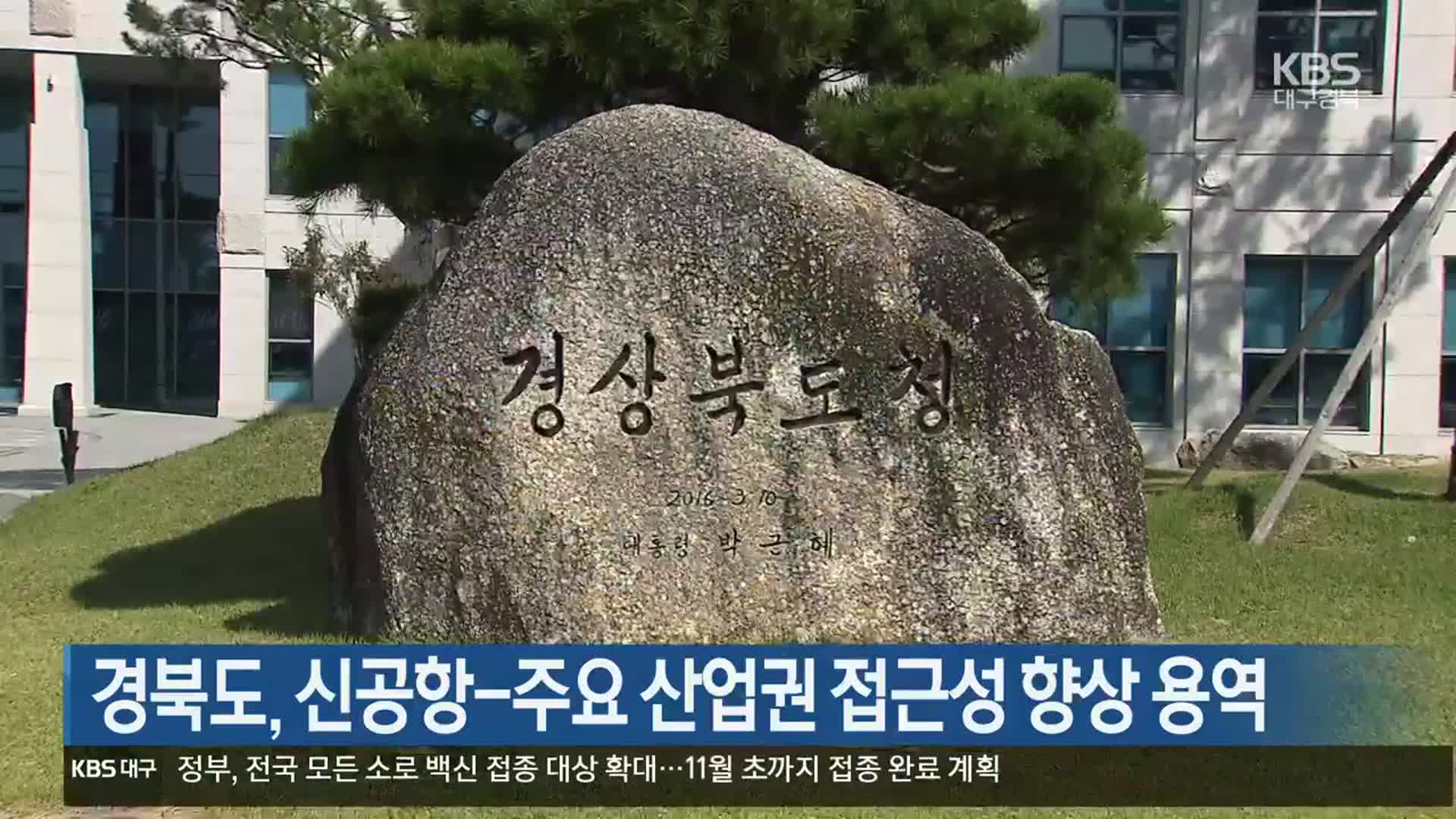 경북도, 신공항-주요 산업권 접근성 향상 용역