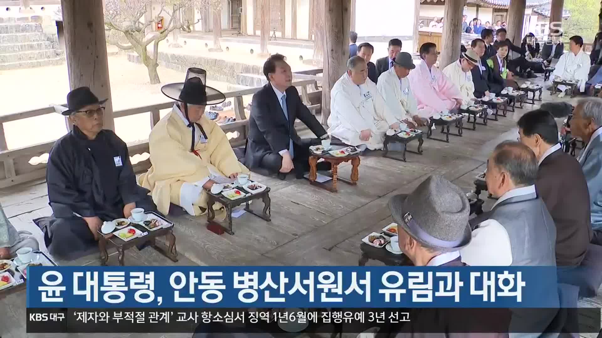 윤 대통령, 안동 병산서원서 유림과 대화