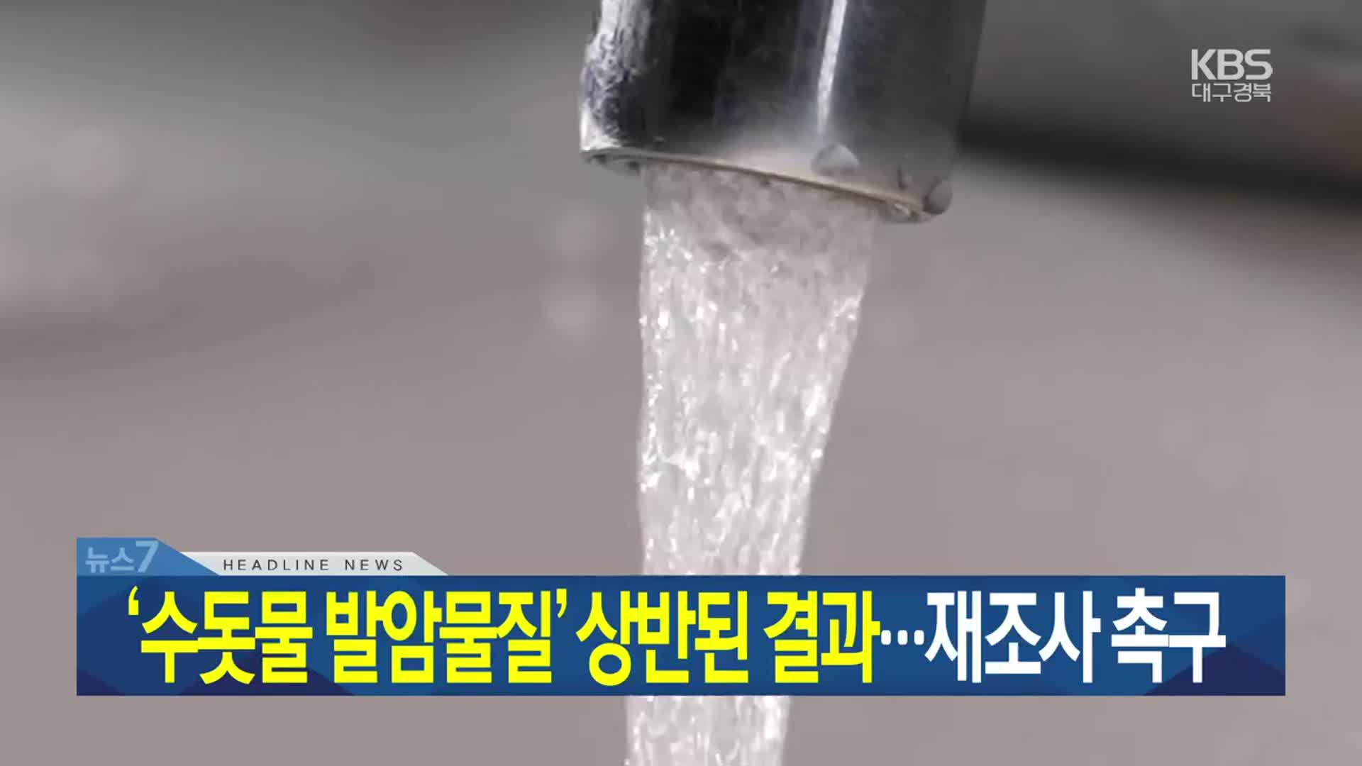 [뉴스7 대구·경북 헤드라인]