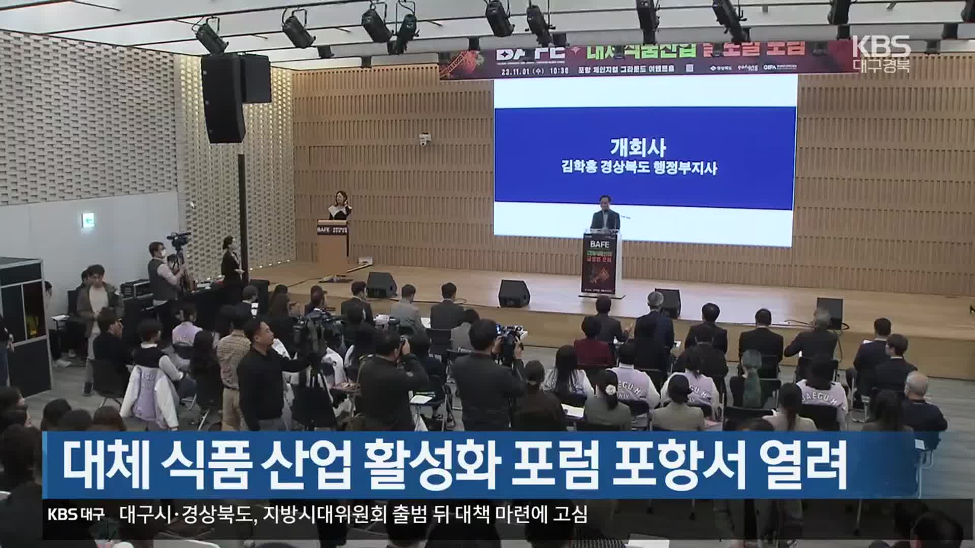 [여기는 포항] 대체 식품 산업 활성화 포럼 포항서 열려 외