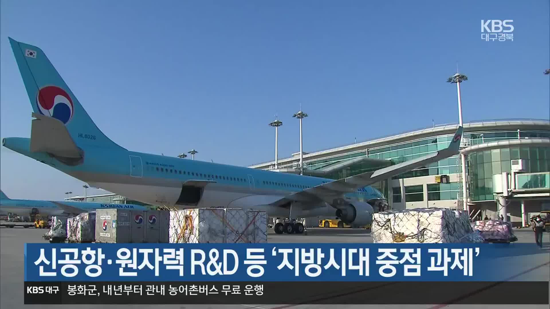 신공항·원자력 R&D 등 ‘지방시대 중점 과제’