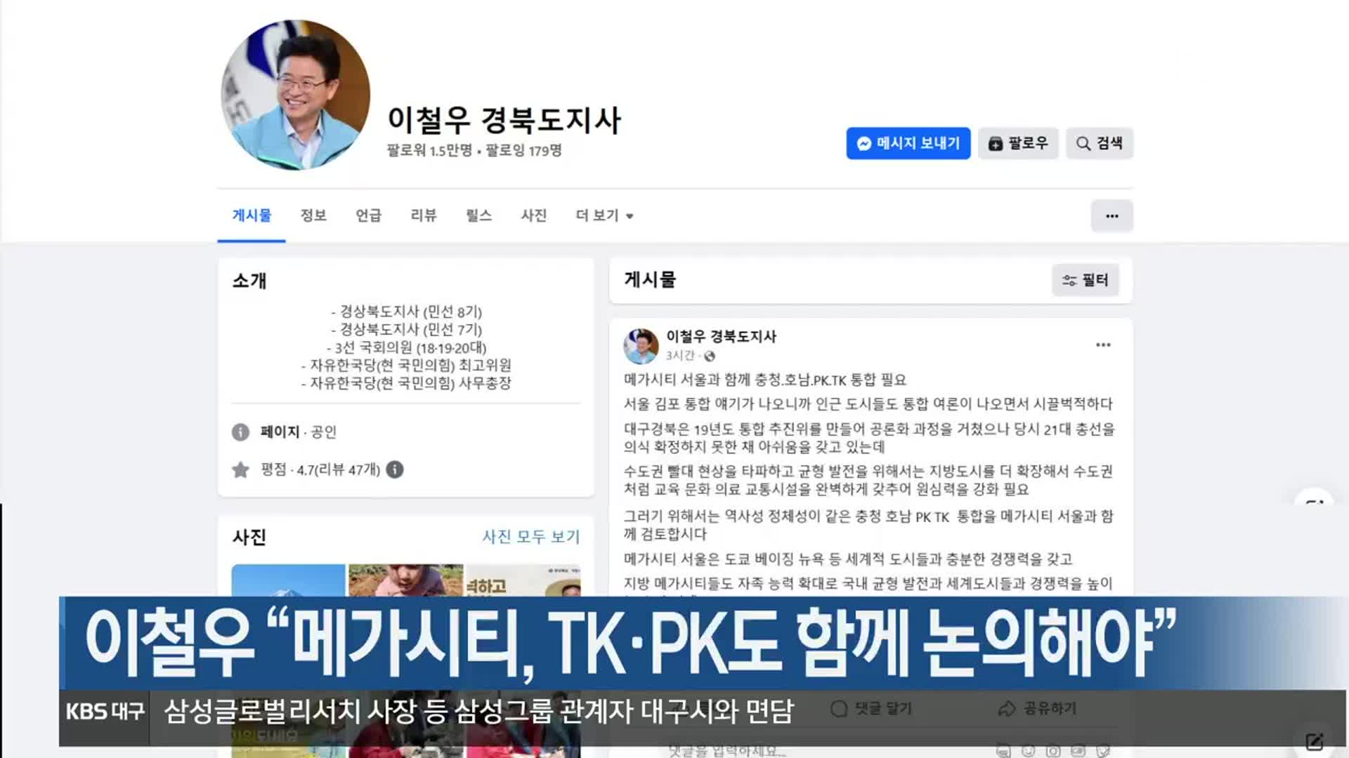 이철우 “메가시티, TK·PK도 함께 논의해야”