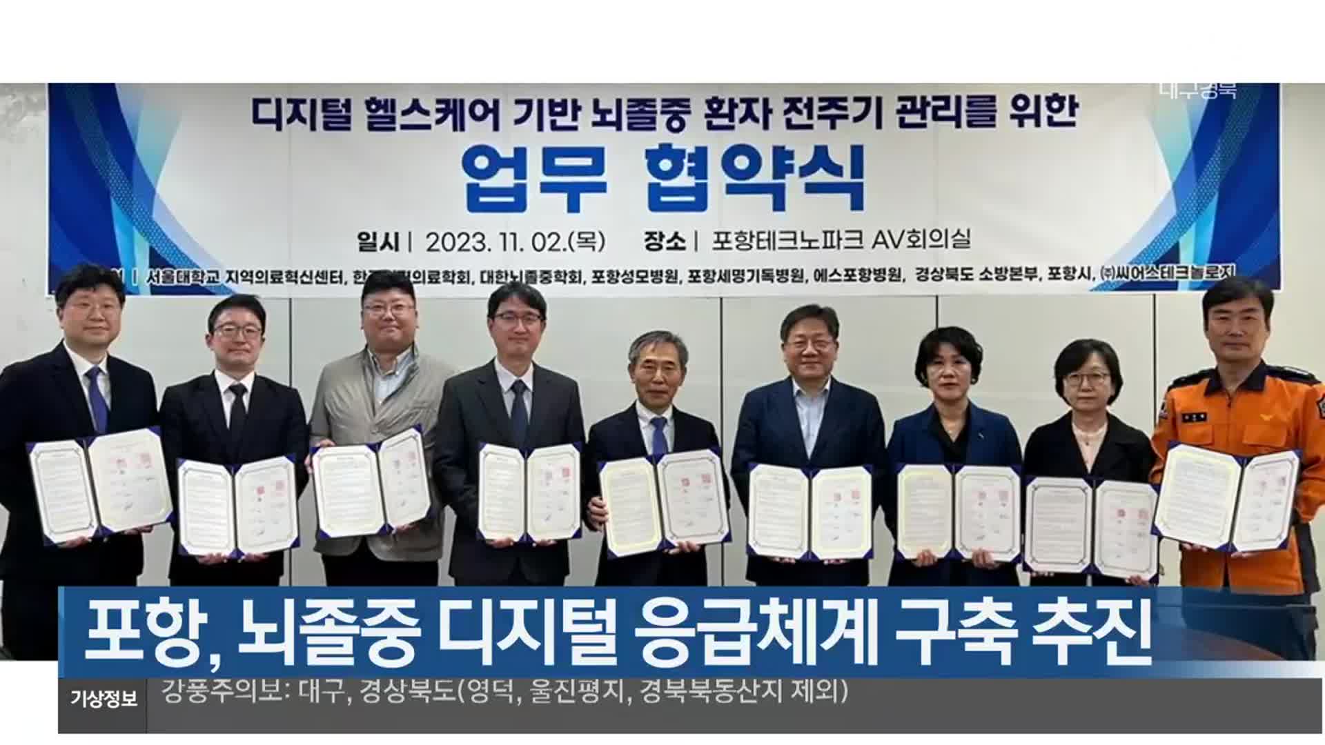 [여기는 포항] 포항, 뇌졸중 디지털 응급의료체계 구축 추진 외