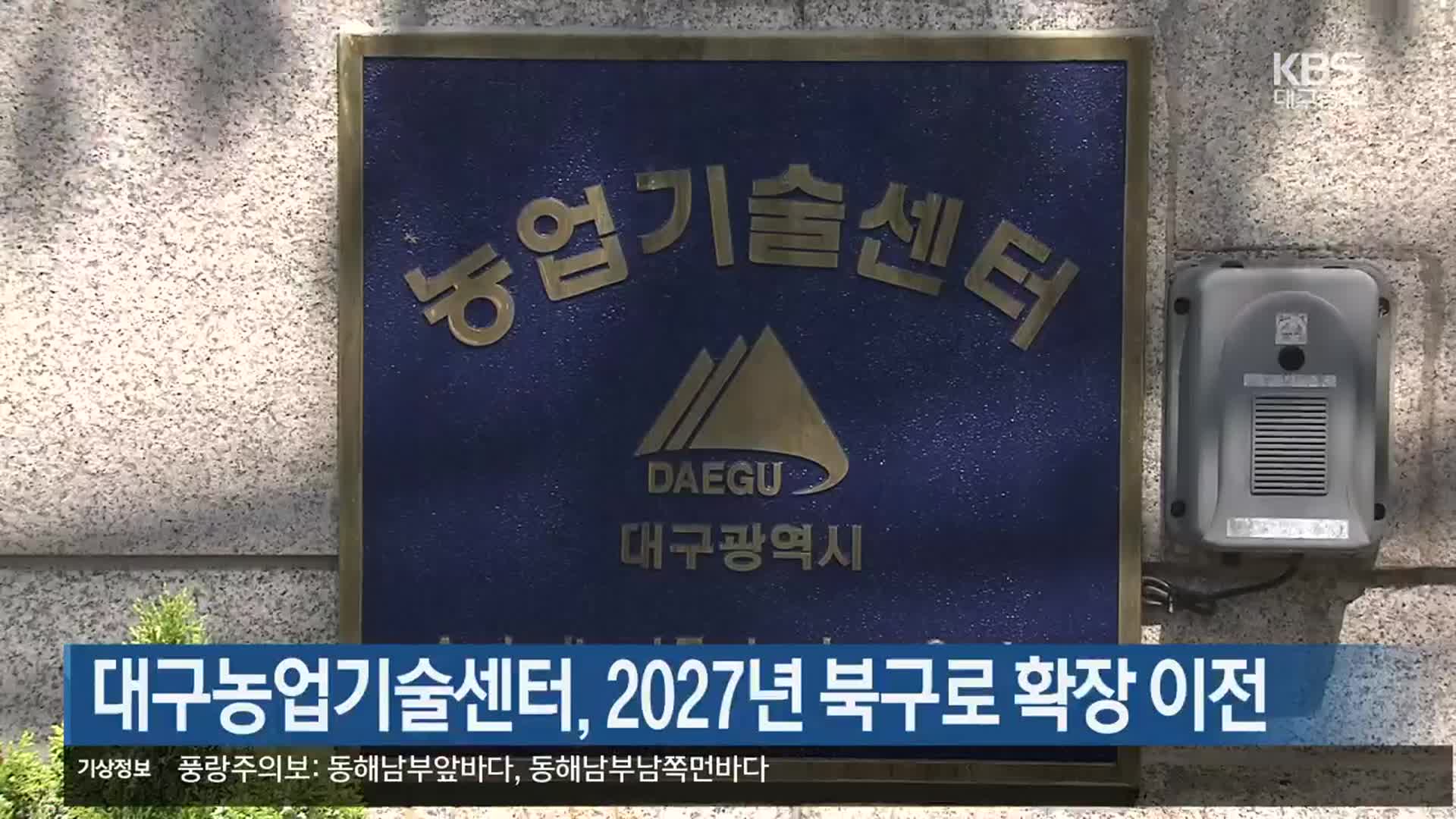 대구농업기술센터, 2027년 북구로 확장 이전