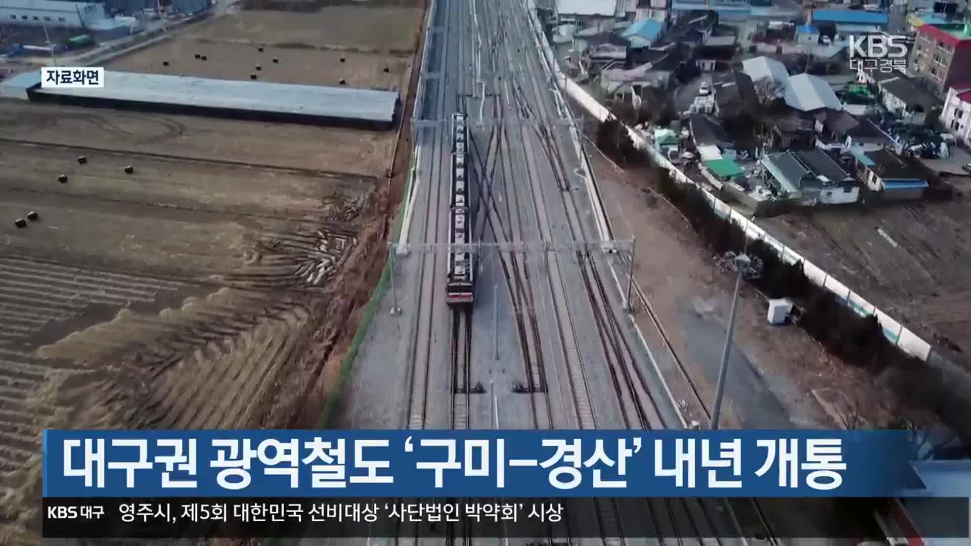 대구권 광역철도 ‘구미-경산’ 내년 개통