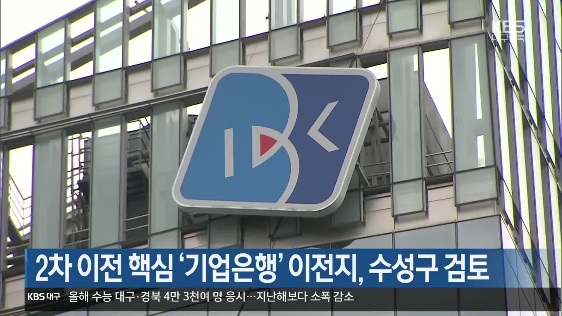 2차 이전 핵심 ‘기업은행’ 이전지, 수성구 검토
