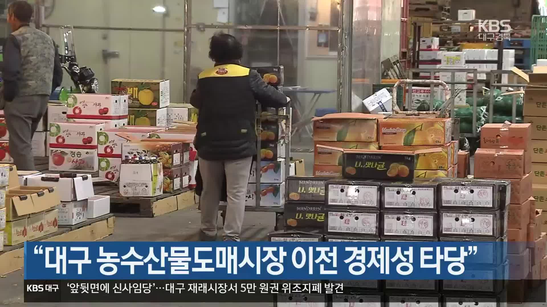 “대구 농수산물도매시장 이전 경제성 타당”