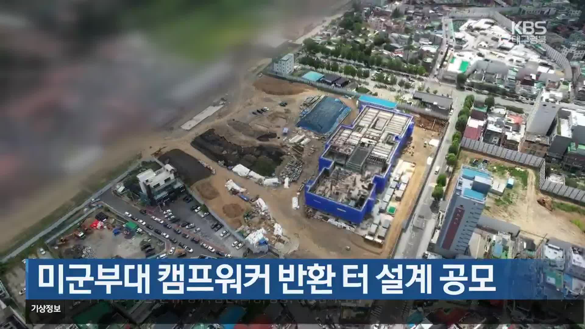 미군부대 캠프워커 반환 터 설계 공모
