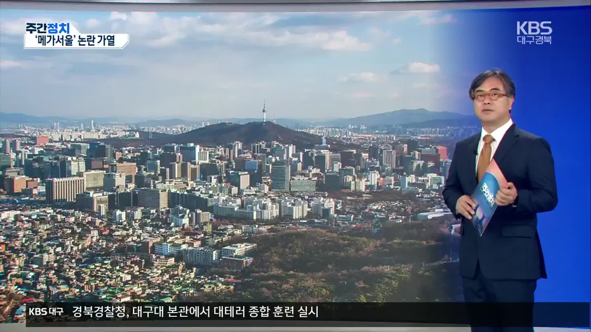 [대구·경북 주간정치] 김포시 서울 편입 공약…‘메가서울’ 논란 가열