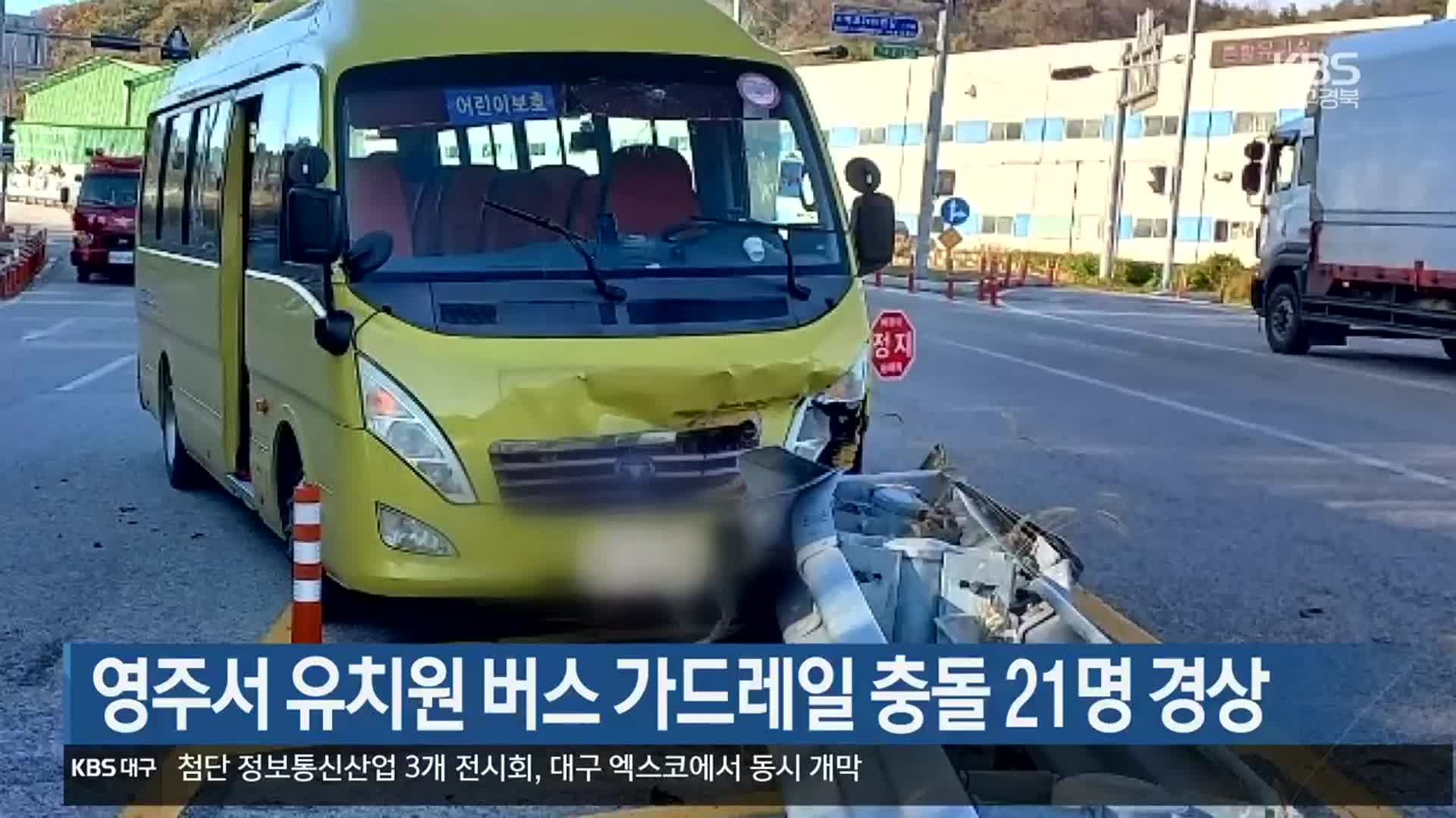 영주서 유치원 버스 가드레일 충돌 21명 경상