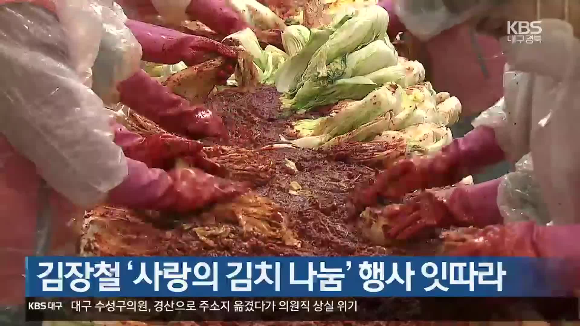 김장철 ‘사랑의 김치 나눔’ 행사 잇따라