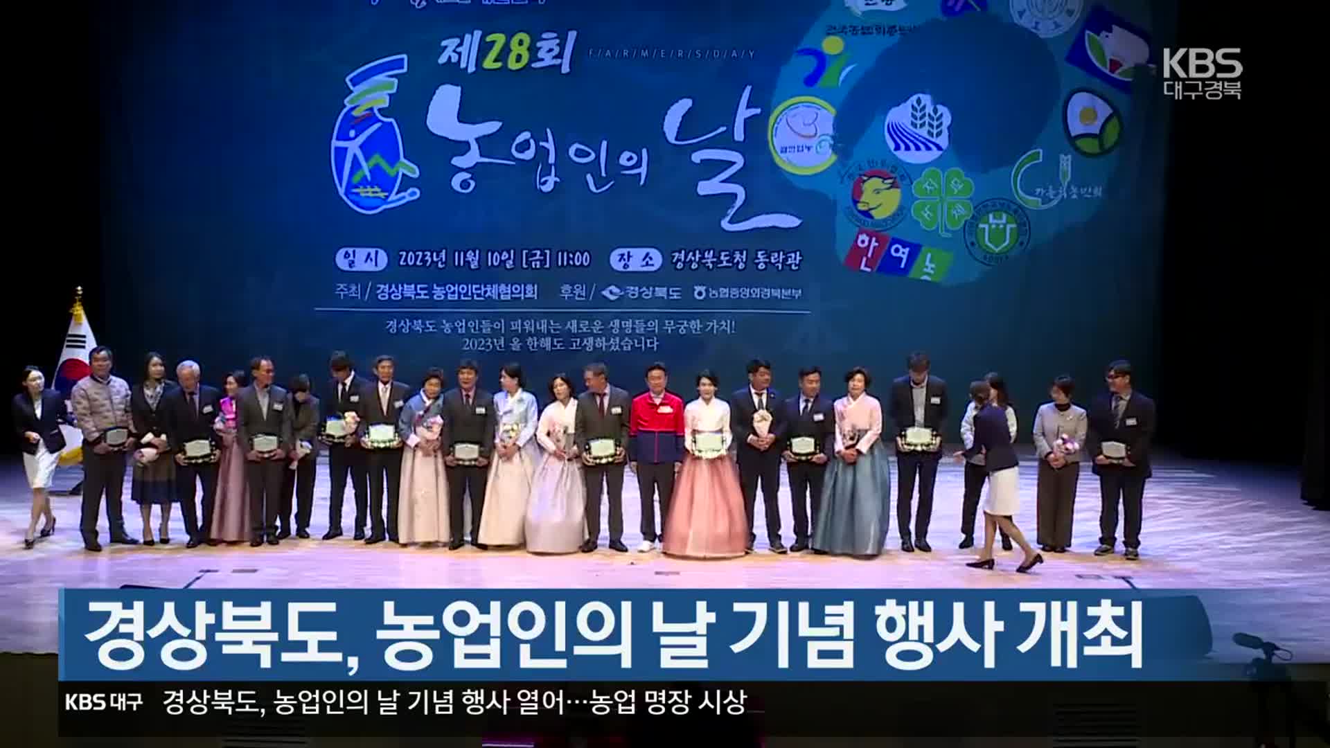 경상북도, 농업인의 날 기념 행사 개최