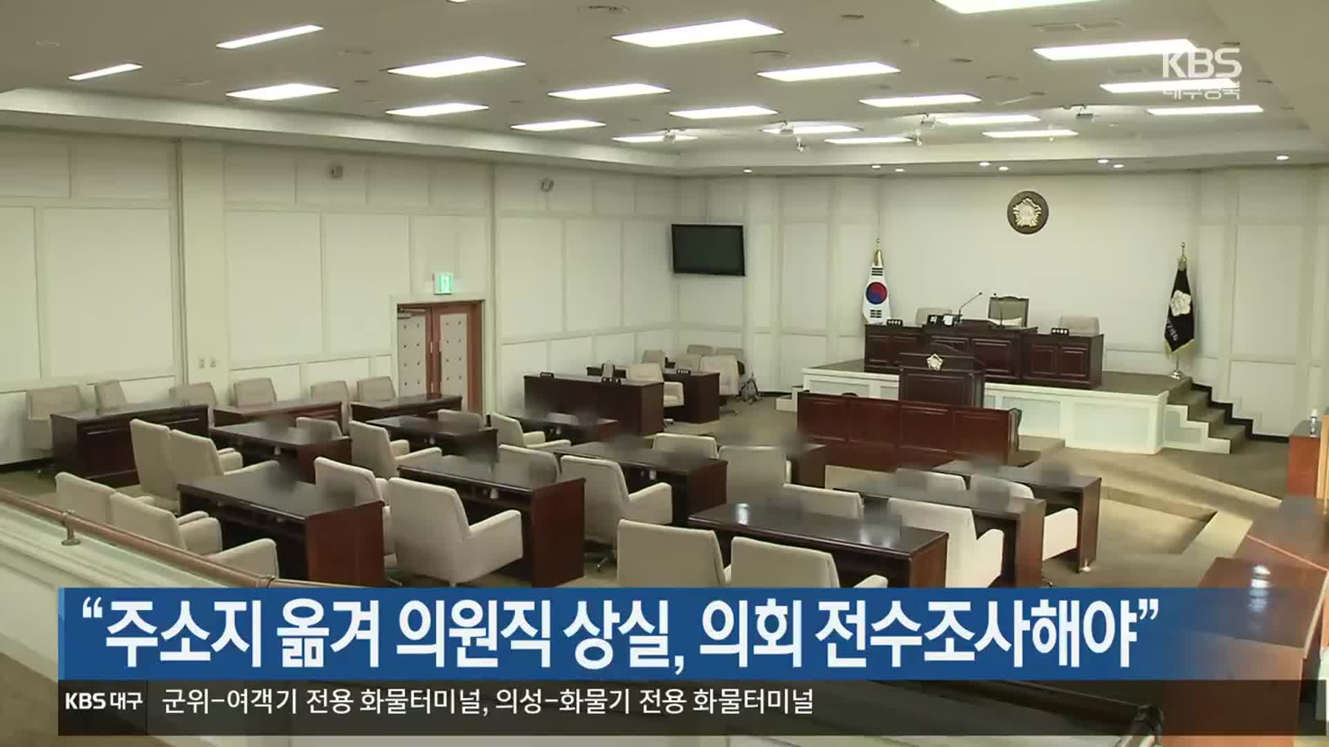 “주소지 옮겨 의원직 상실, 의회 전수조사해야”
