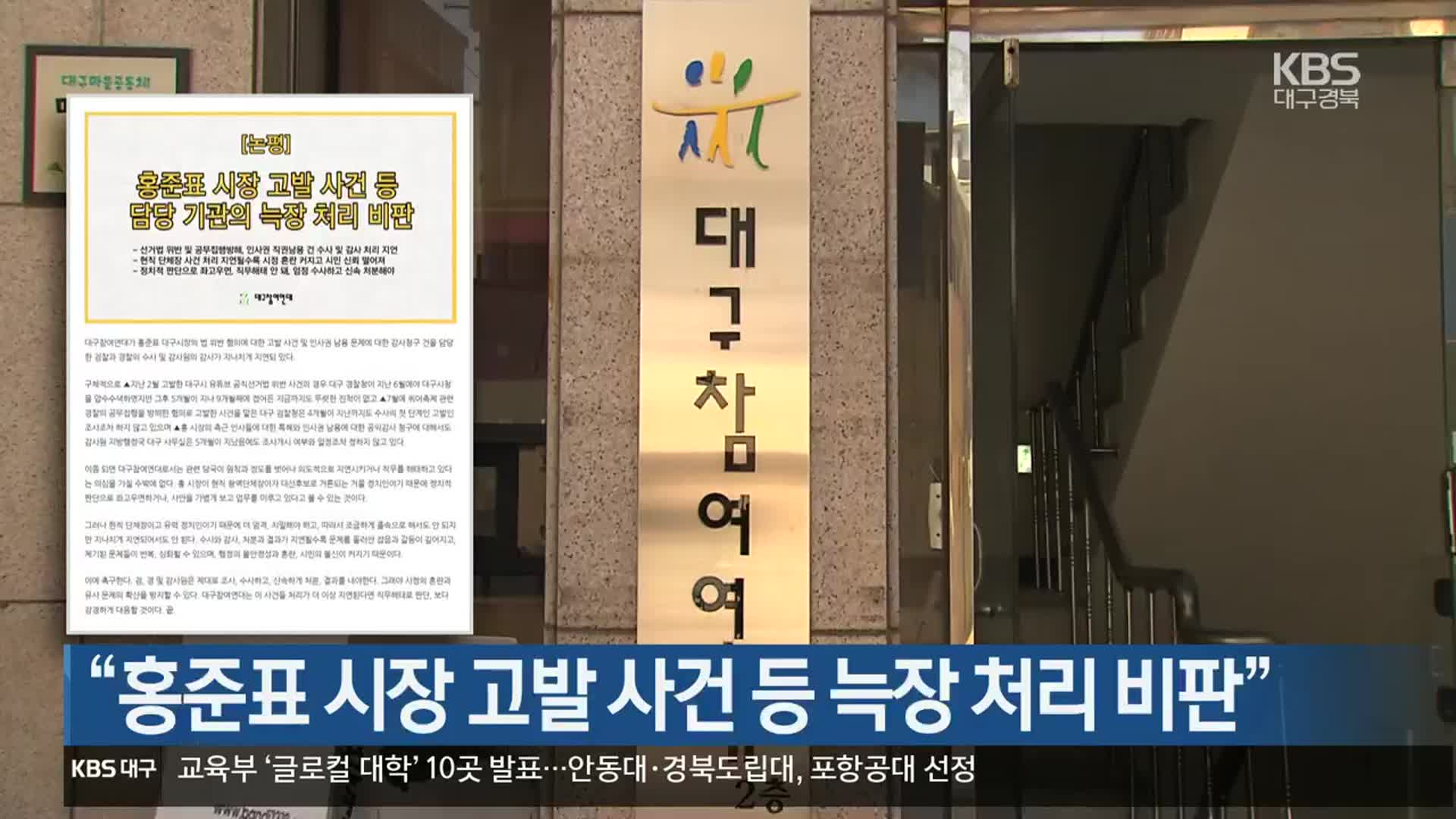 “홍준표 시장 고발 사건 등 늑장 처리 비판”