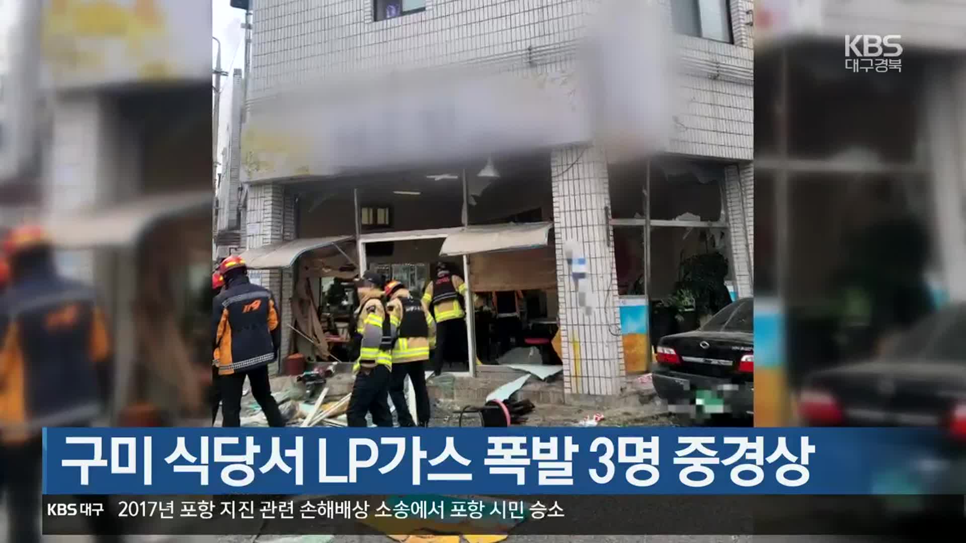 구미 식당서 LP가스 폭발 3명 중경상