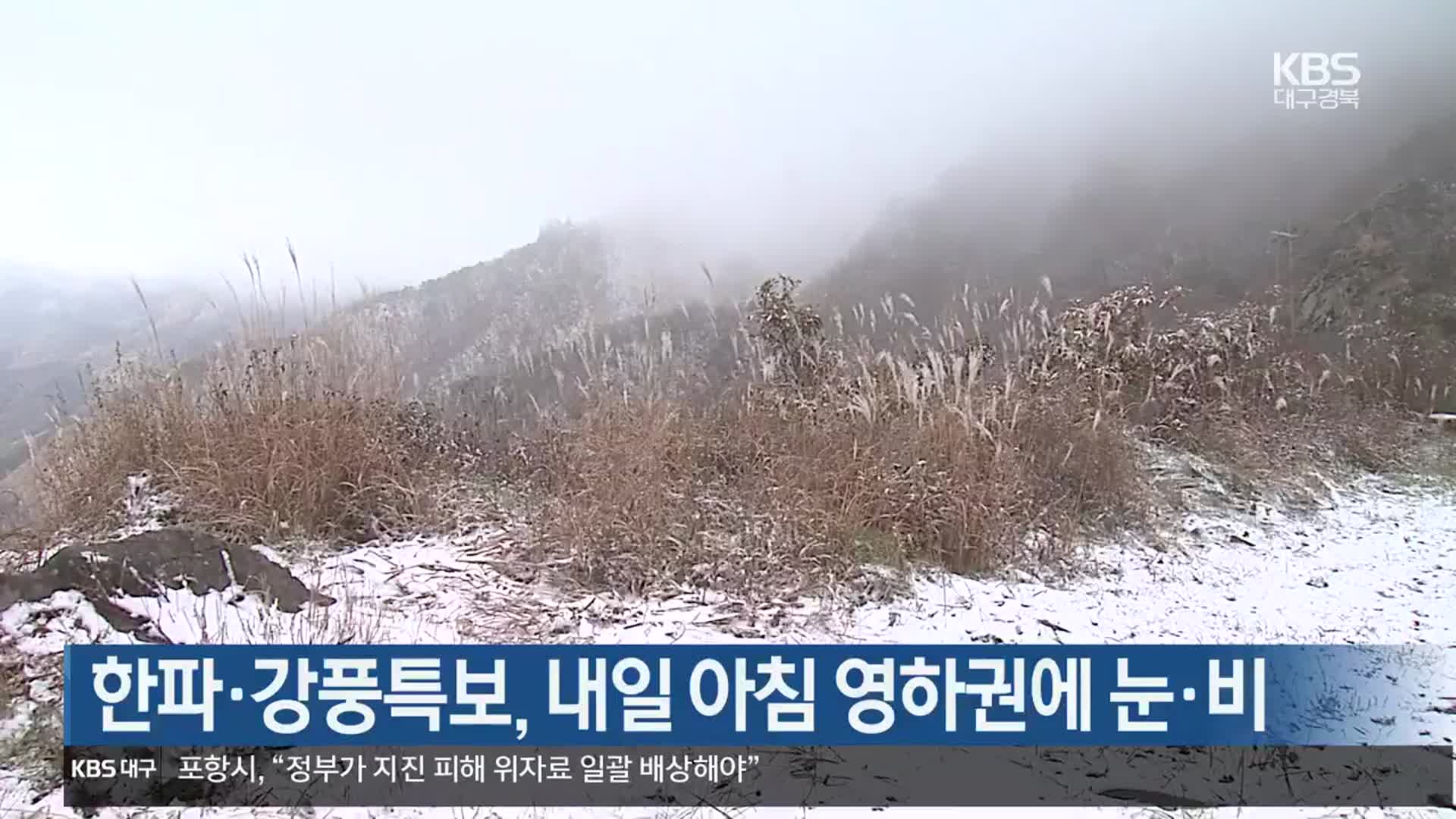 한파·강풍특보, 대구·경북 내일 아침 영하권에 눈·비
