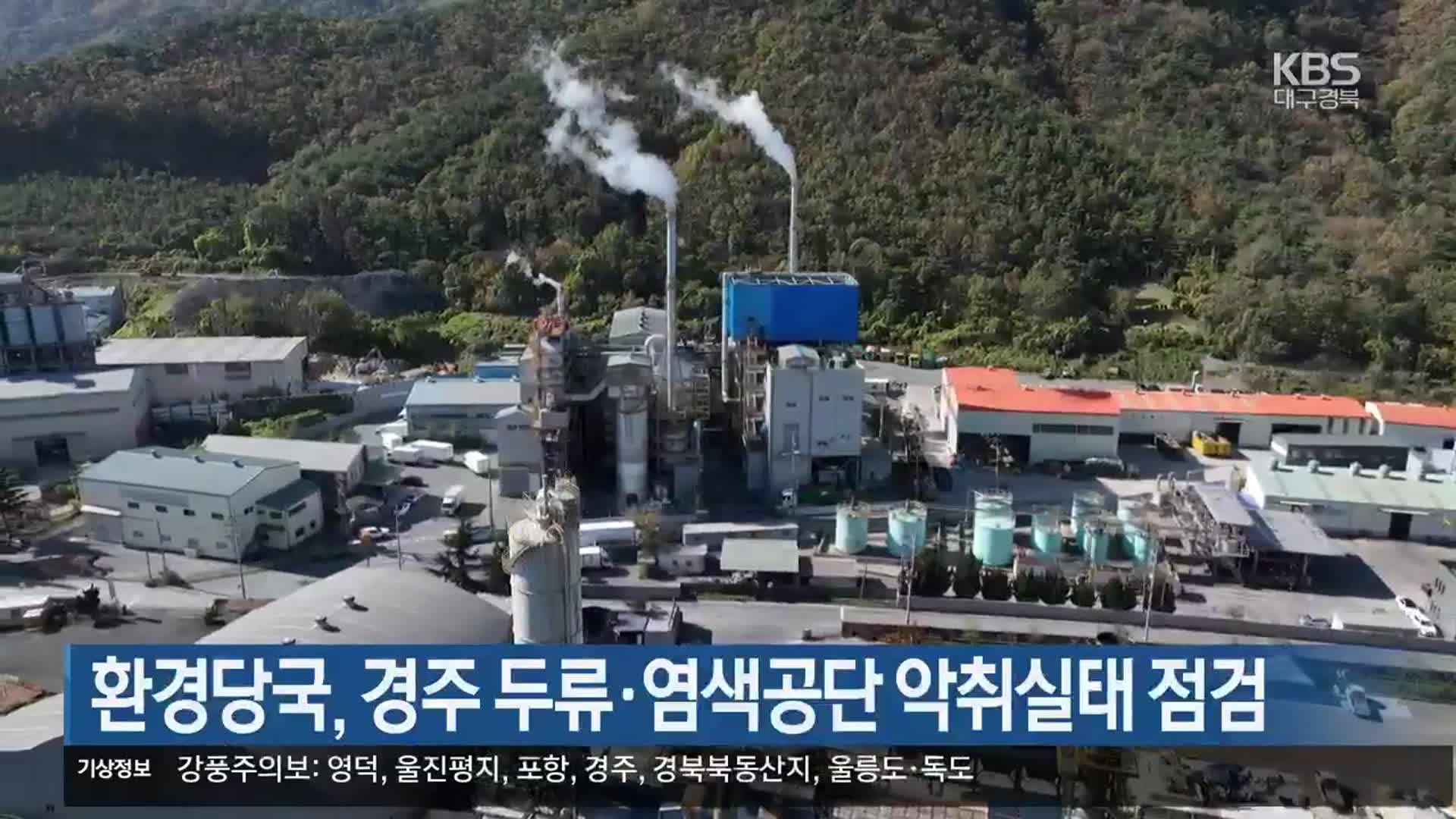 환경당국, 경주 두류·염색공단 악취실태 점검
