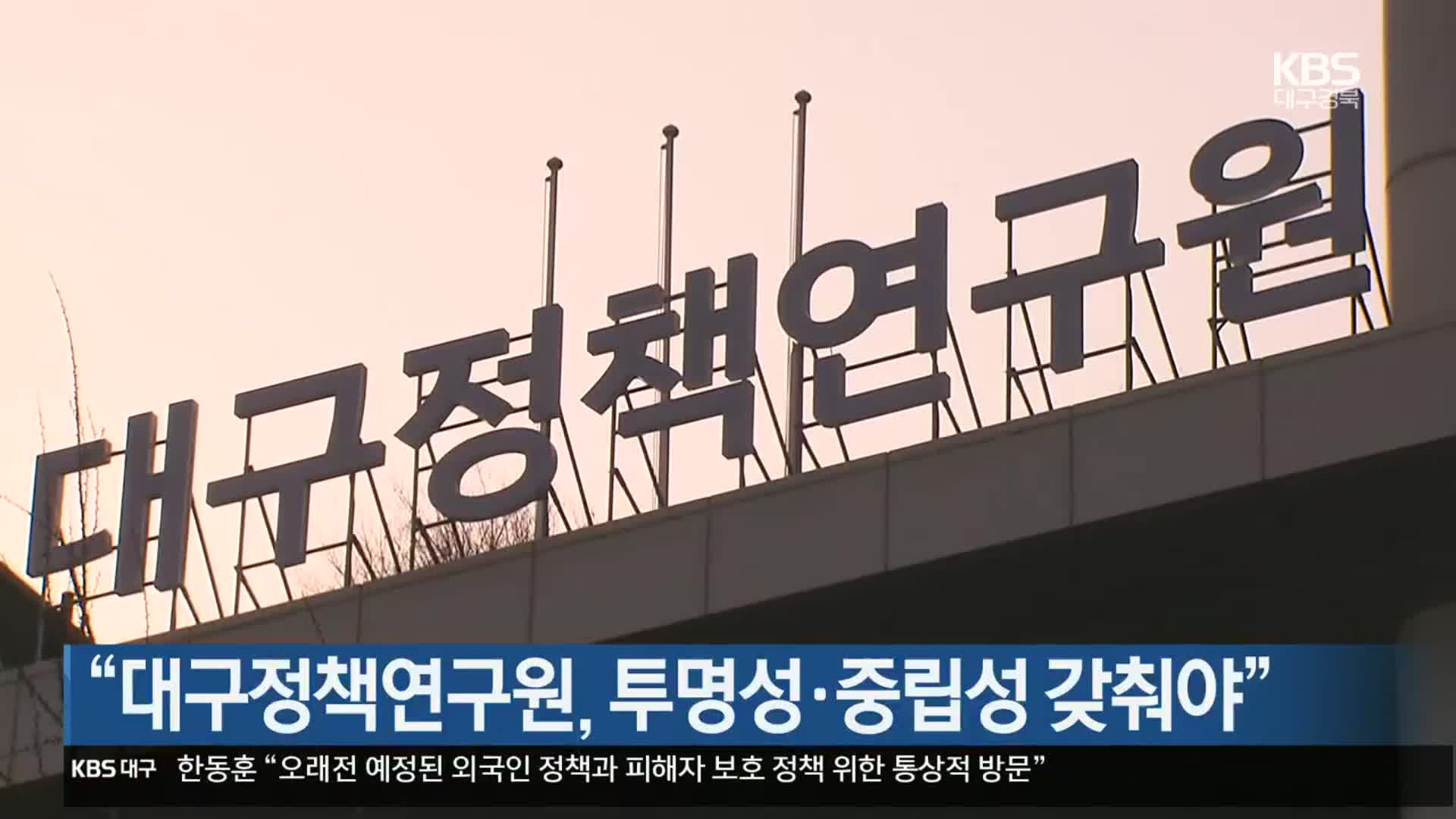 “대구정책연구원, 투명성·중립성 갖춰야”