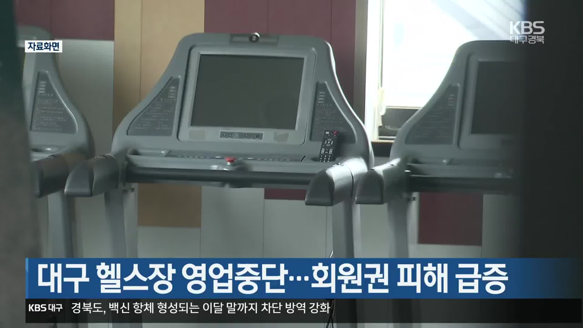 대구 헬스장 영업중단…회원권 피해 급증