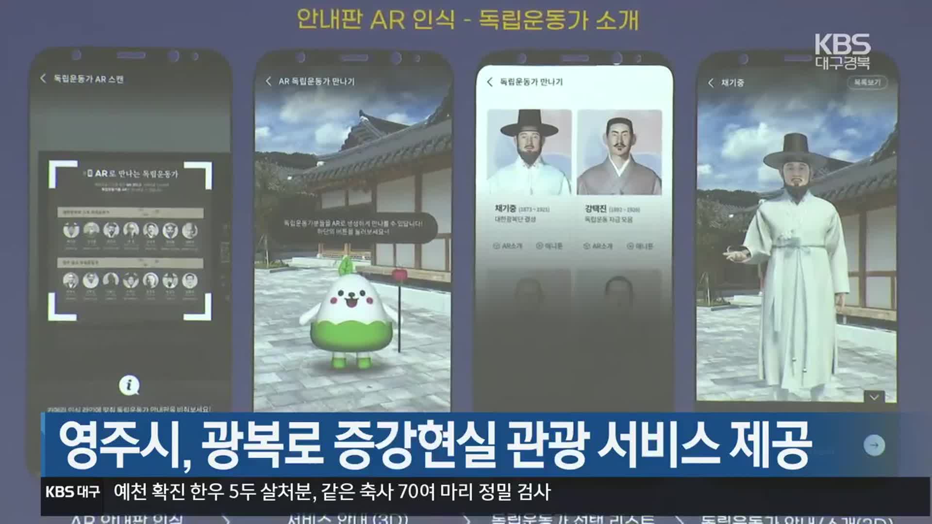[여기는 안동] 영주시, 광복로 증강현실 관광 서비스 제공 외