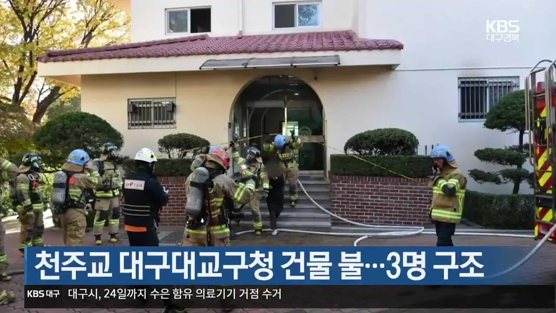 천주교 대구대교구청 건물 불…3명 구조