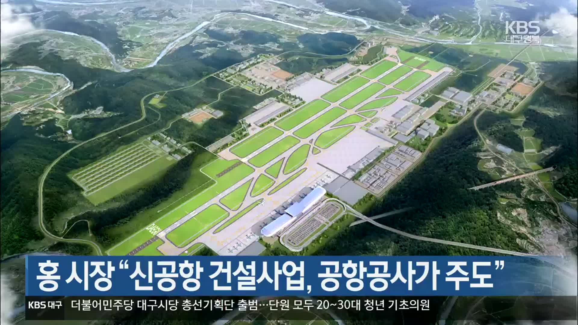 홍시장 “신공항 건설사업, 공항공사가 주도”