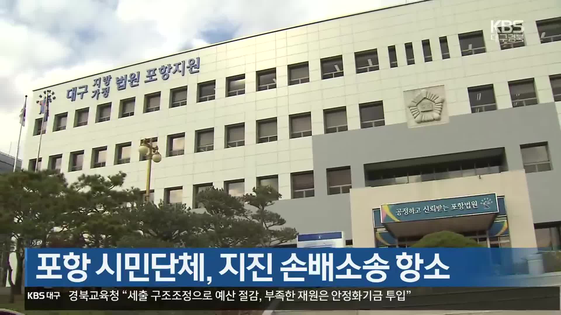 포항 시민단체, 지진 손배소송 항소