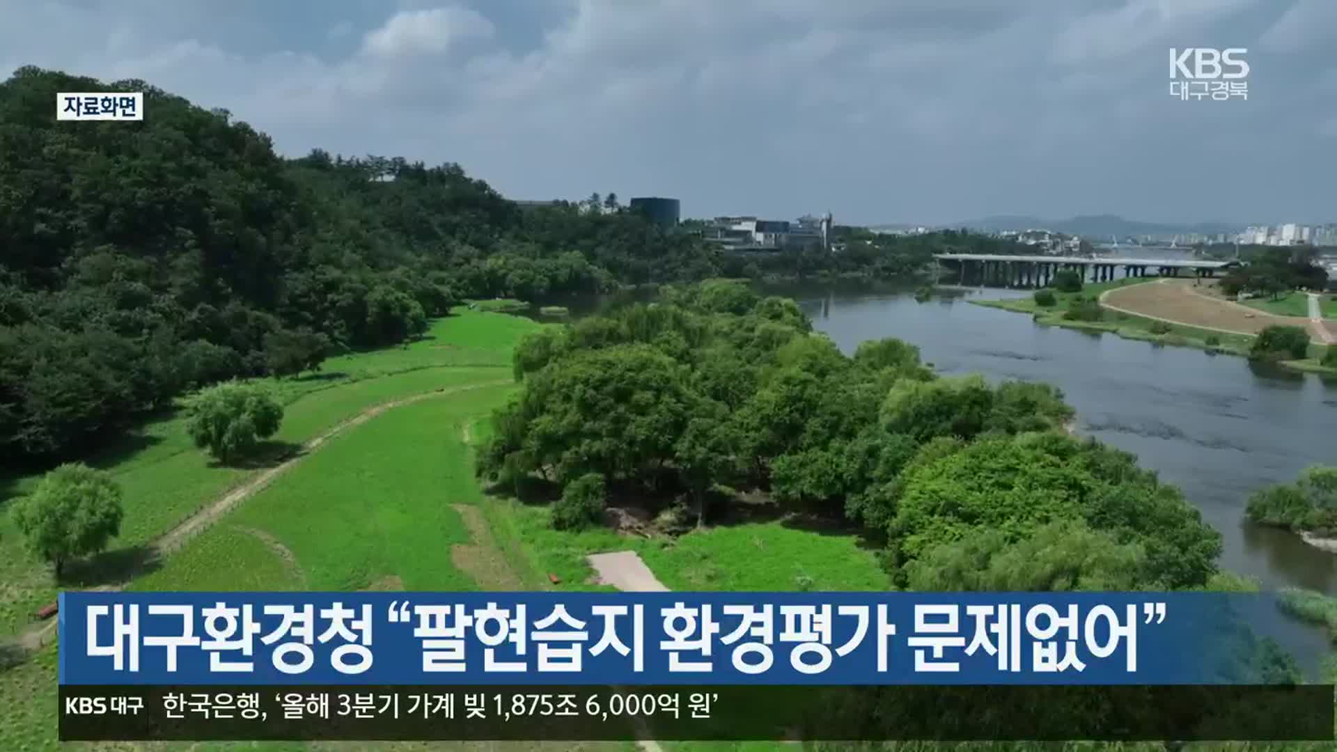 대구환경청 “팔현습지 환경평가 문제없어”