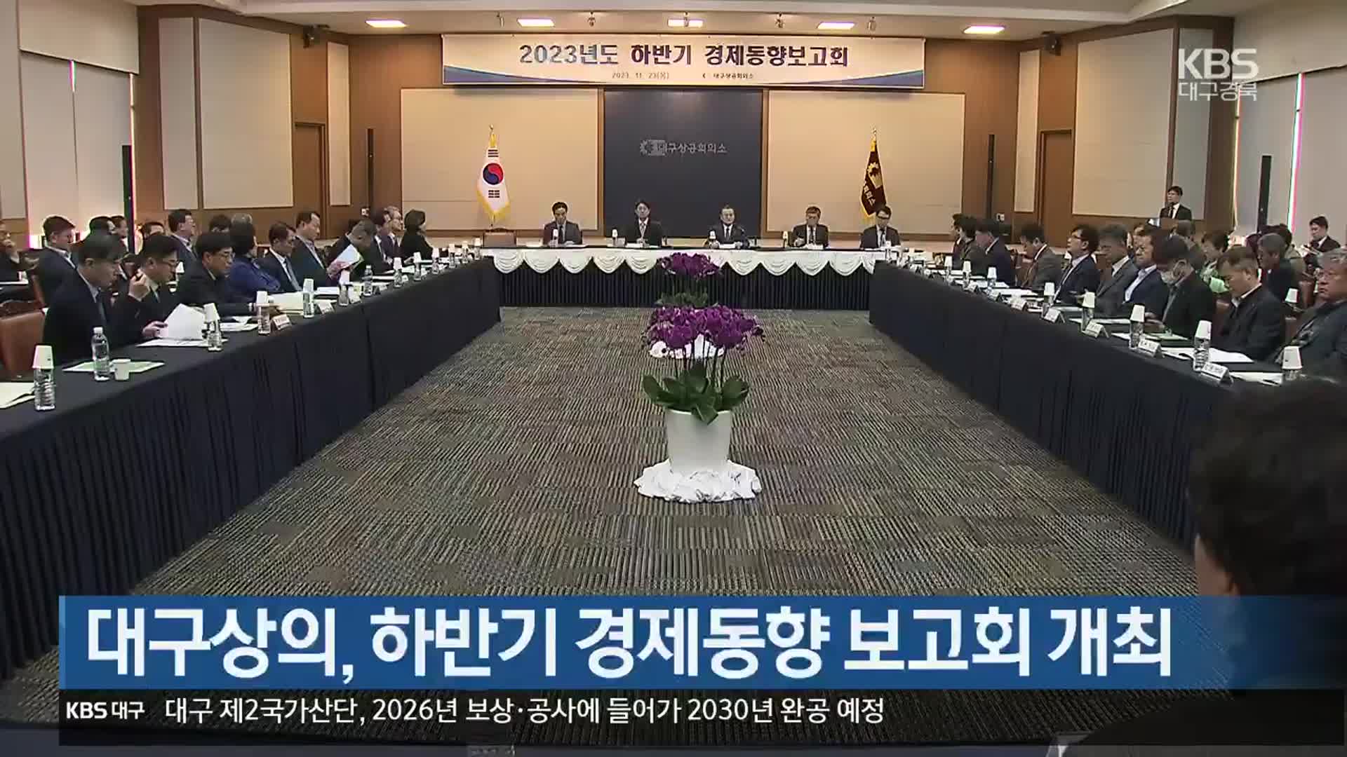 대구상의, 하반기 경제동향 보고회 개최