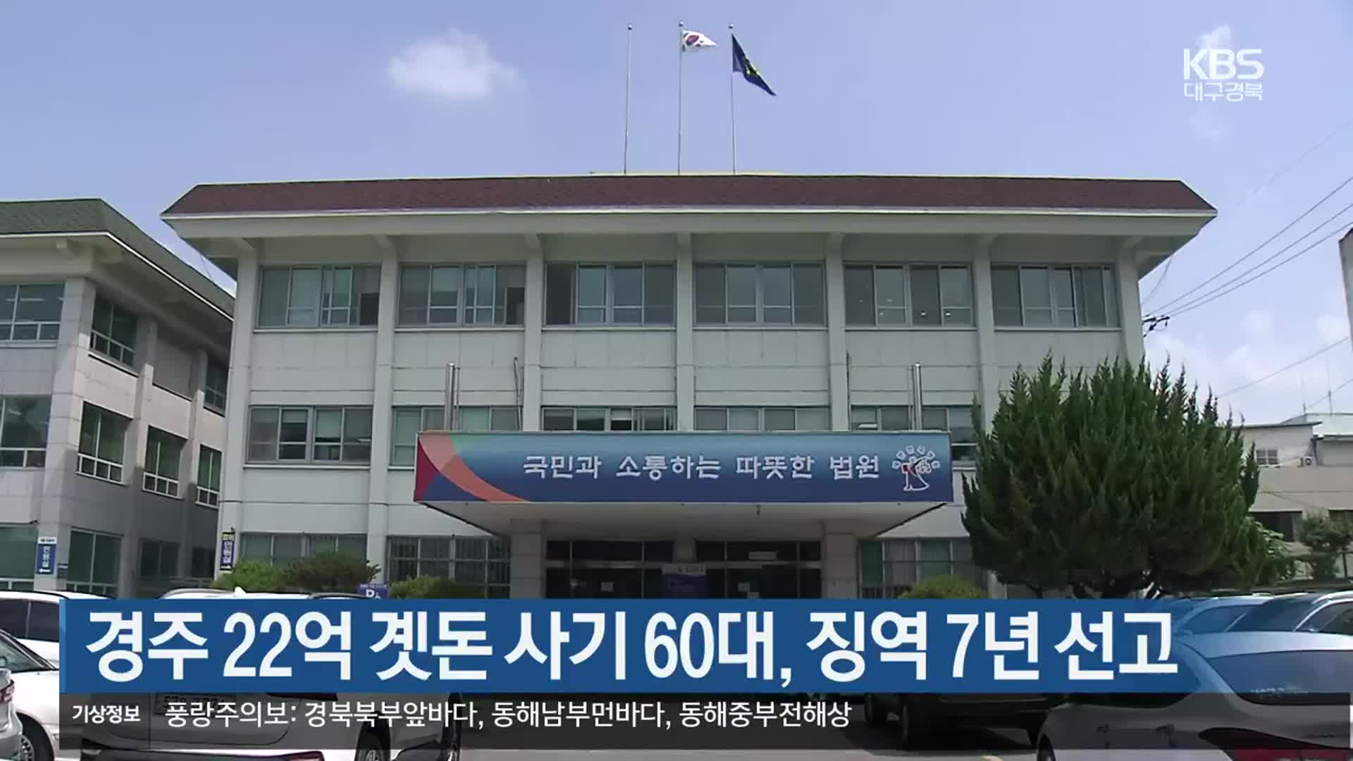 경주 22억 곗돈 사기 60대, 징역 7년 선고