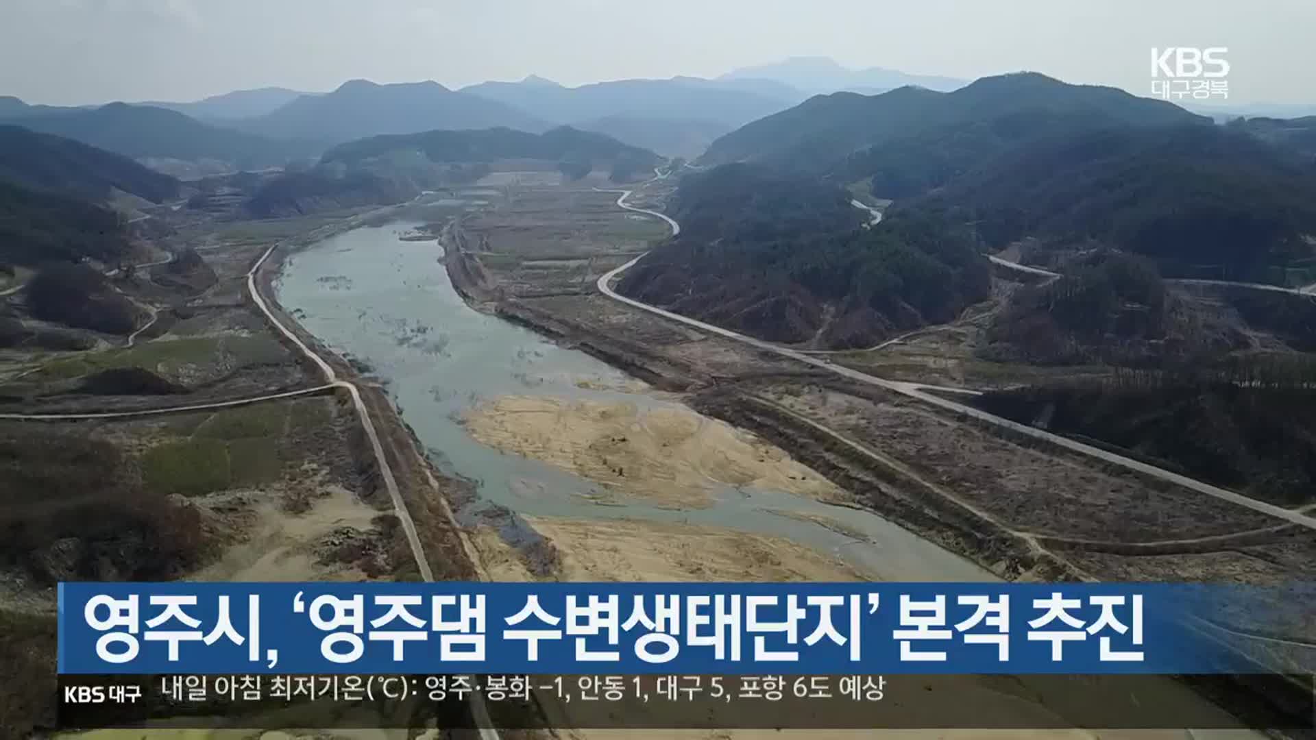 [여기는 안동] 영주시, ‘영주댐 수변생태단지’ 본격 추진 외