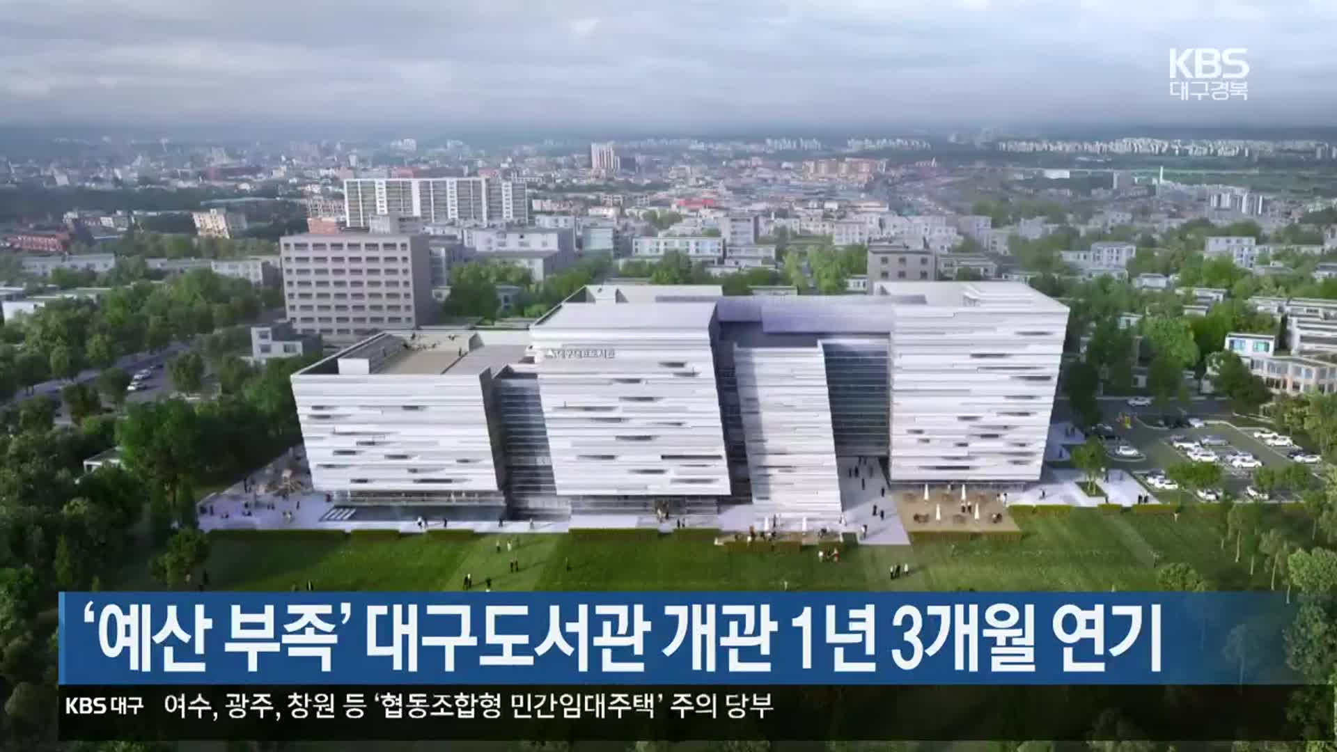 ‘예산 부족’ 대구도서관 개관 1년 3개월 연기