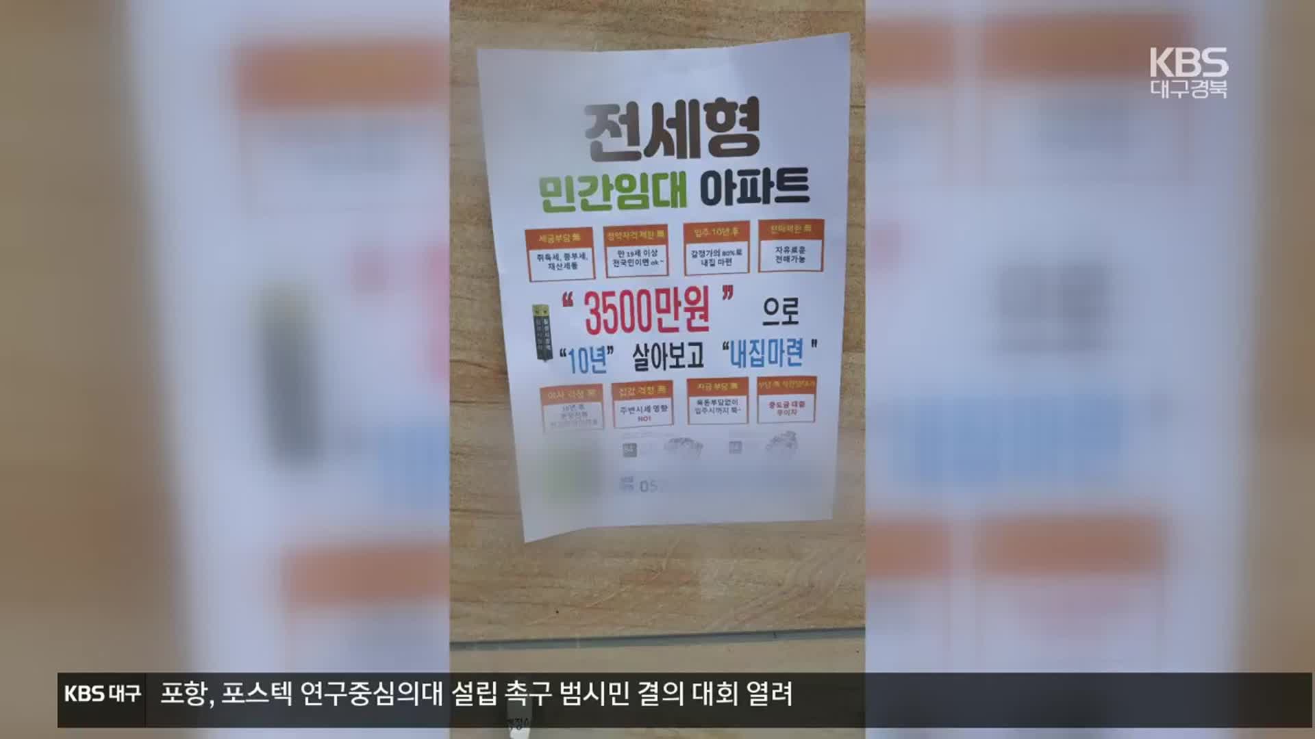 ‘3천 5백만 원에 내 집 마련?’…협동조합 임대주택 ‘사기 주의보’