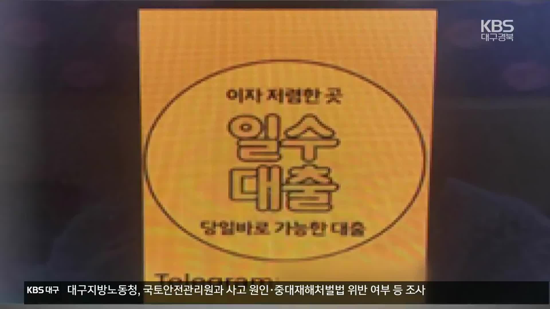 “대출 해줄테니 개인정보 달라”…‘대포유심’ 개통해 불법 유통