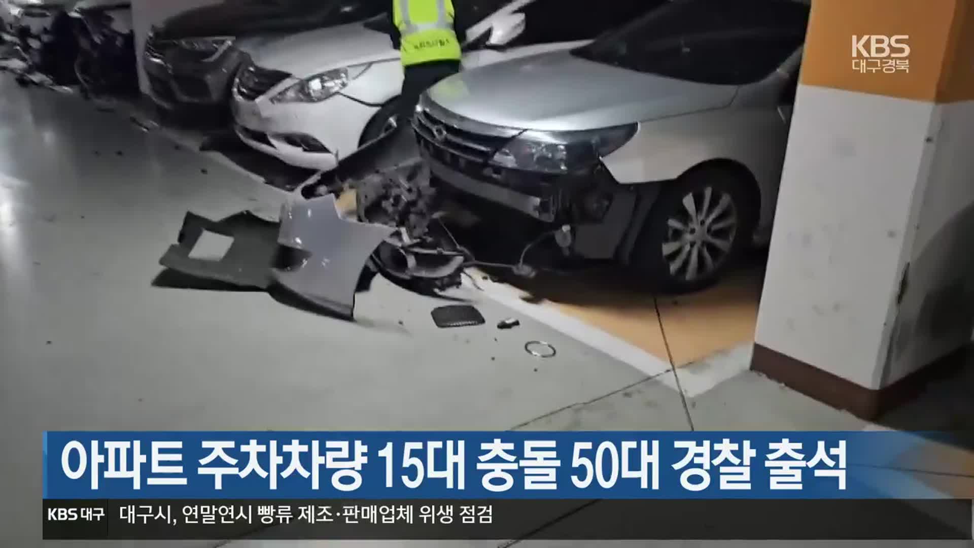 아파트 주차차량 15대 충돌 50대 경찰 출석
