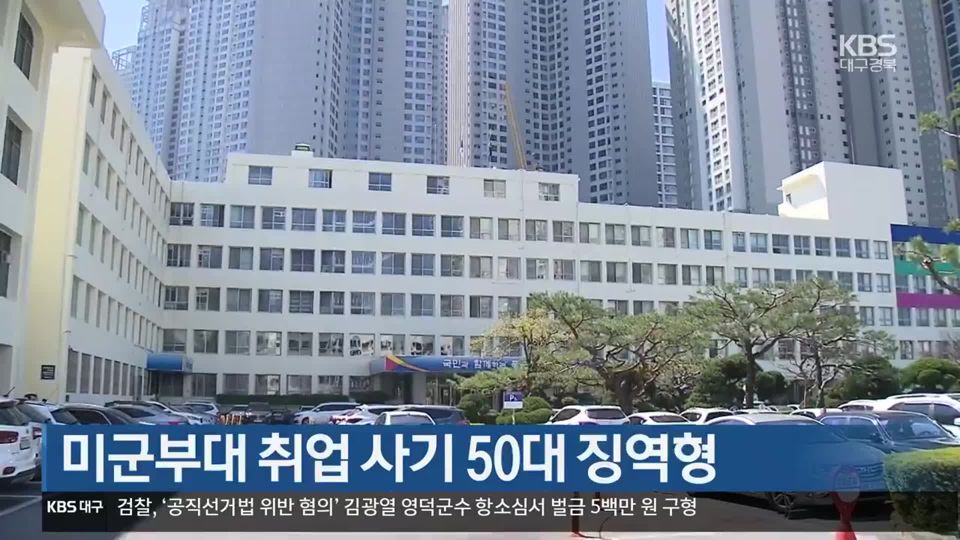 미군부대 취업 사기 50대 징역형
