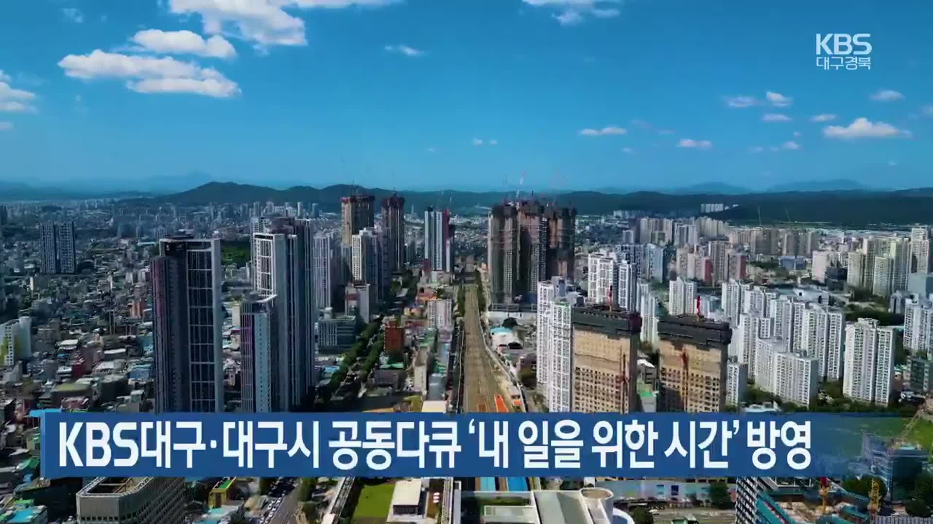 KBS대구·대구시 공동다큐 ‘내 일을 위한 시간’ 방영