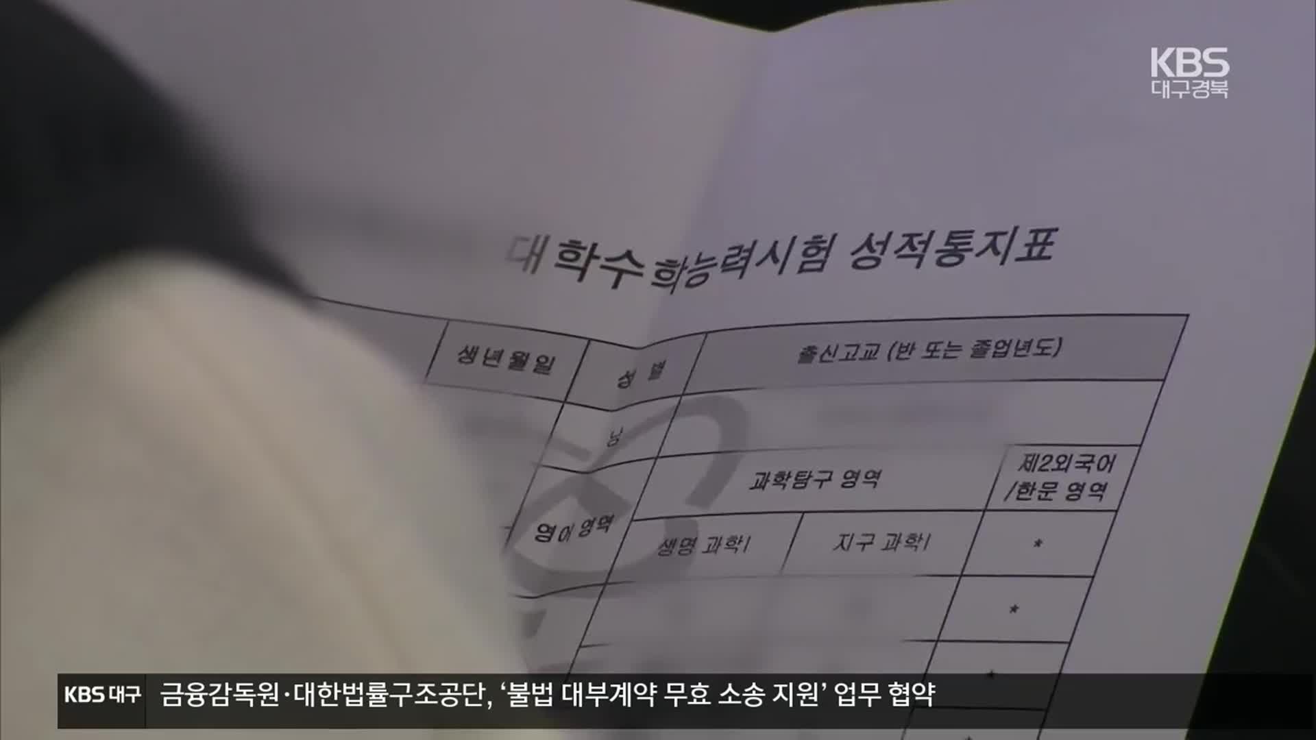 “2024학년도 수능 만점자 1명…국어 표준점수 최고점 150점”