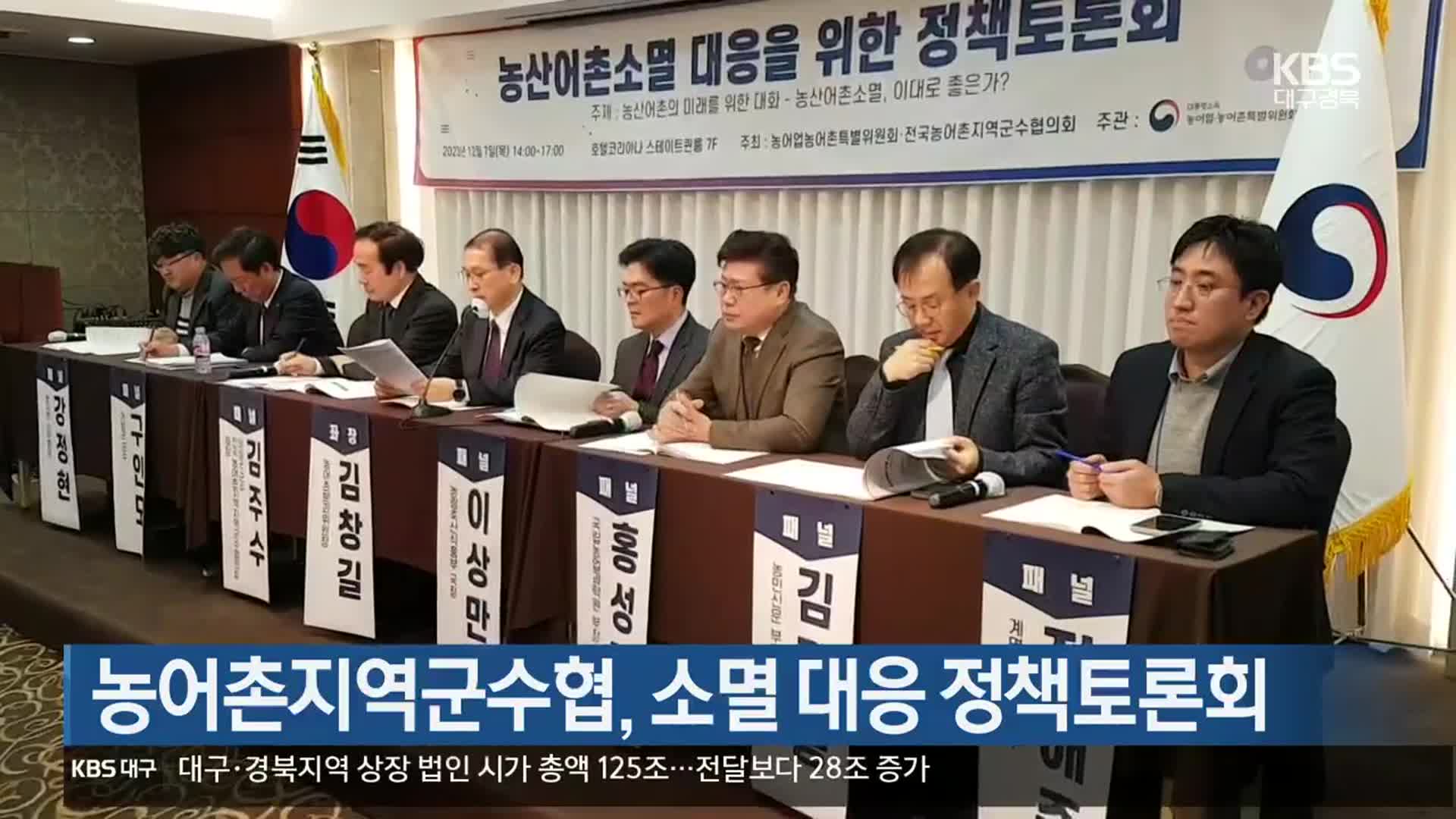 [여기는 안동] 농어촌지역군수협, 소멸 대응 정책토론회 외