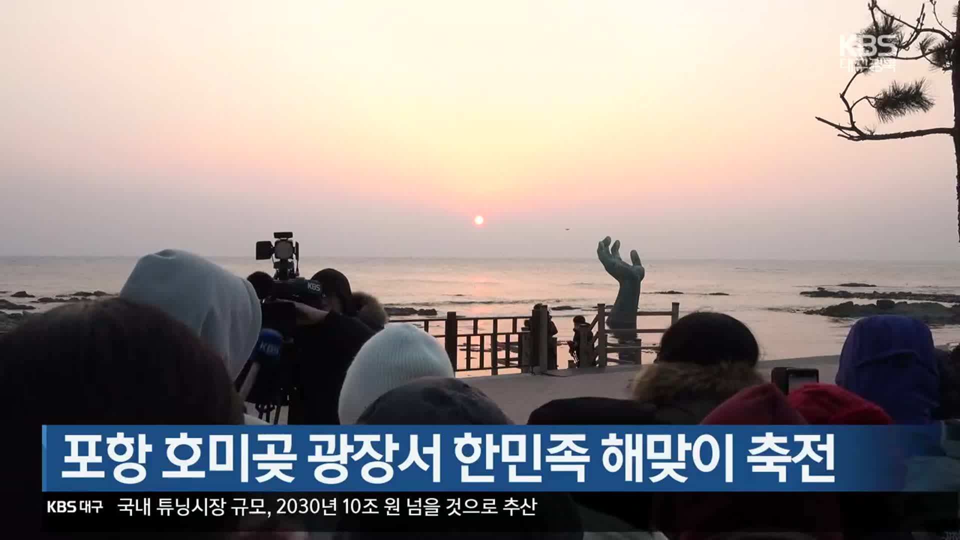 [여기는 포항] 포항 호미곶 광장서 한민족 해맞이 축전 외