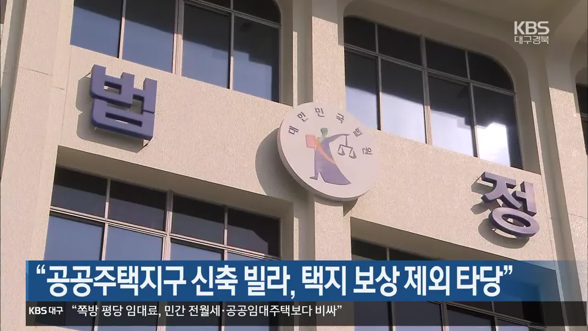 “공공주택지구 신축 빌라, 택지 보상 제외 타당”