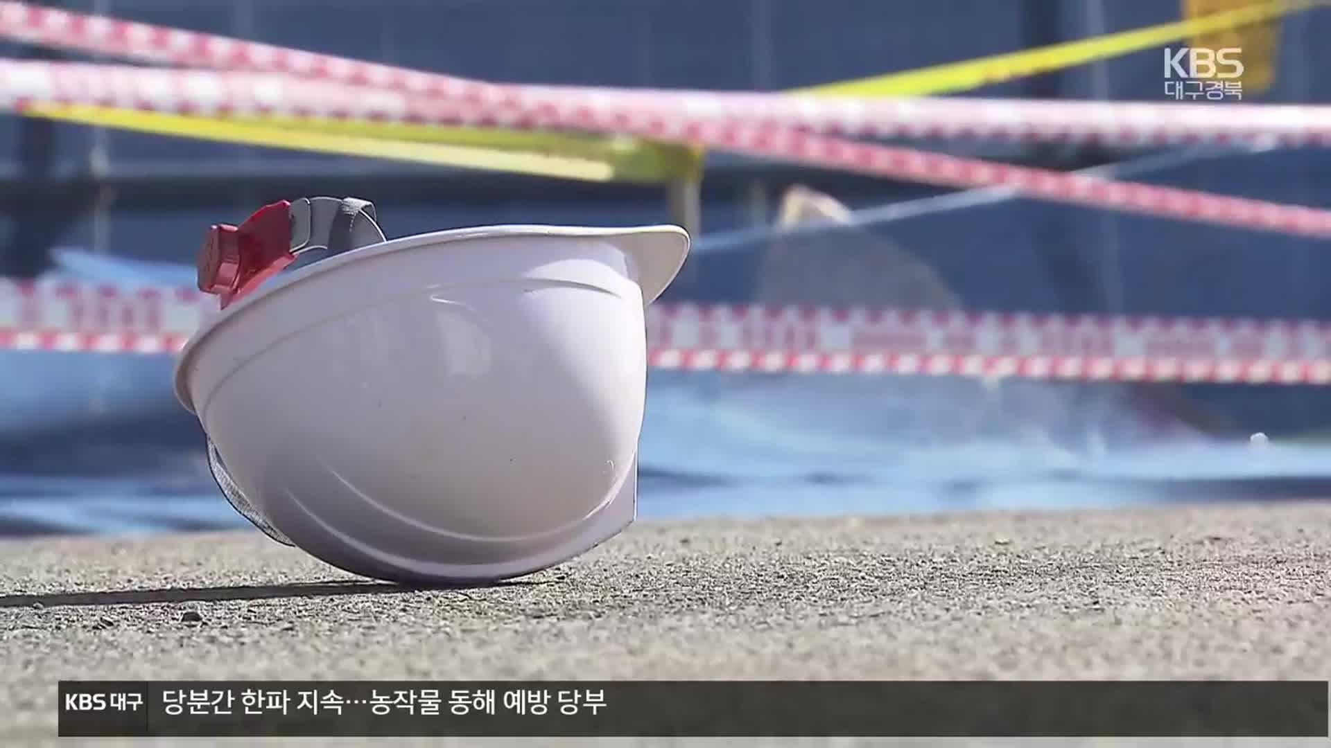 중대재해법 갑론을박 속 “집행·지원 강화해야”