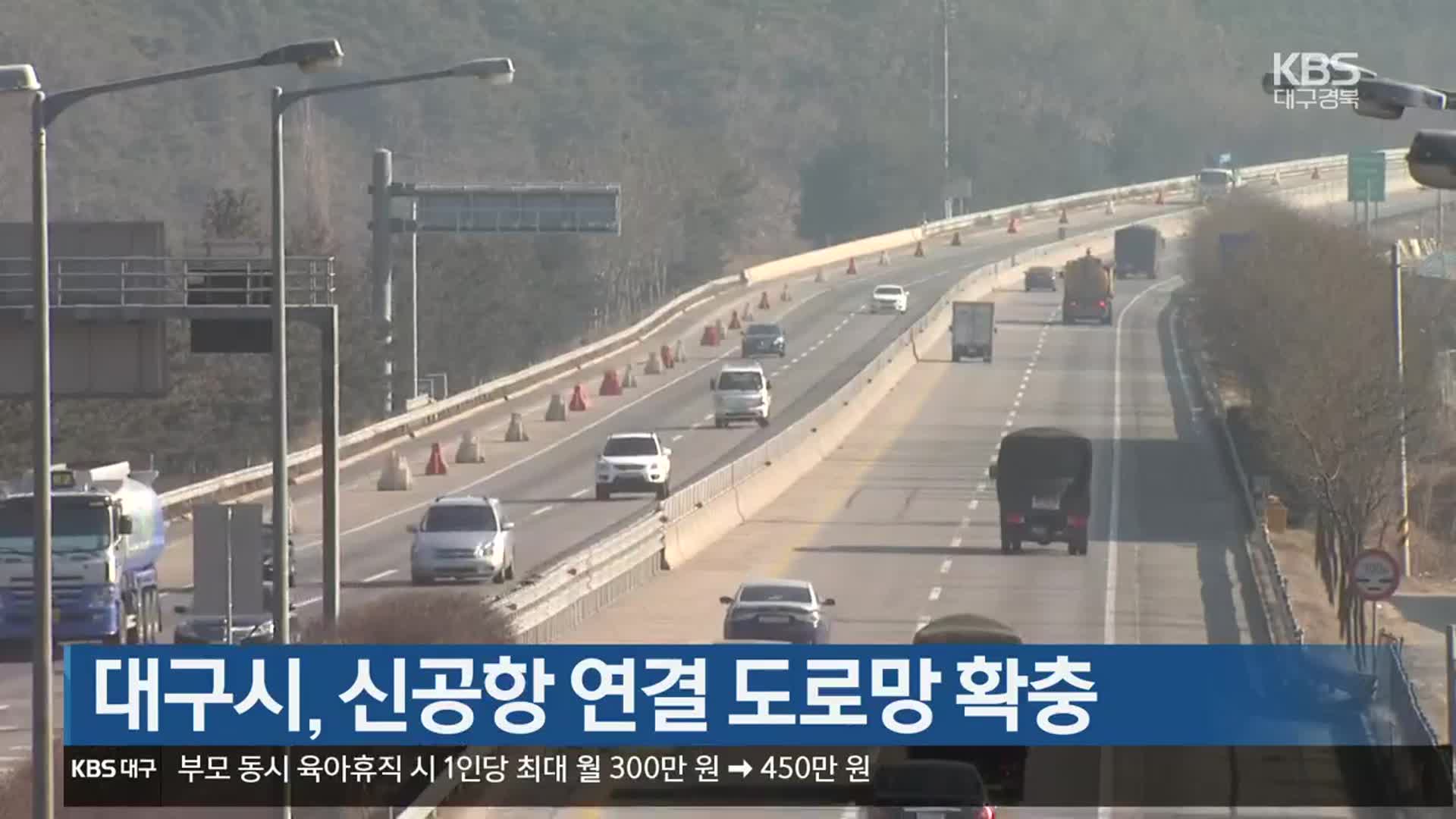 대구시, 신공항 연결 도로망 확충