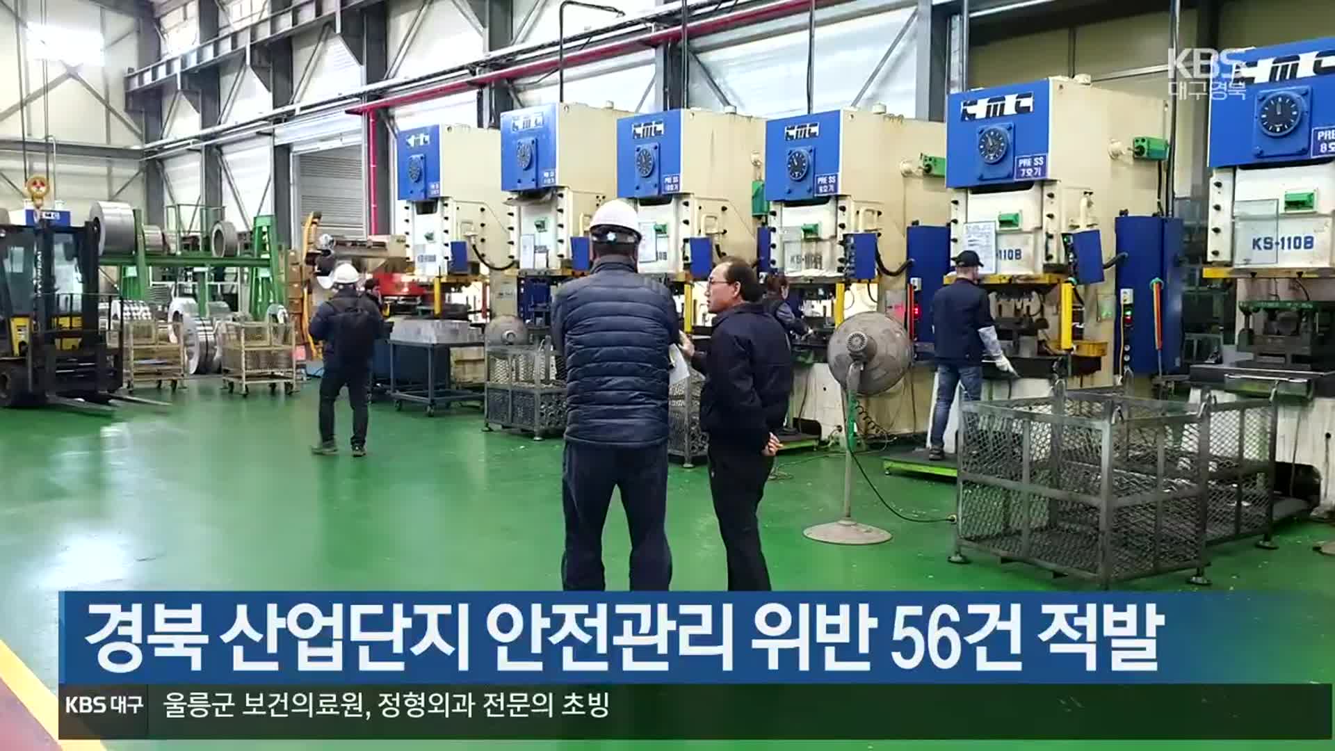 경북 산업단지 안전관리 위반 56건 적발