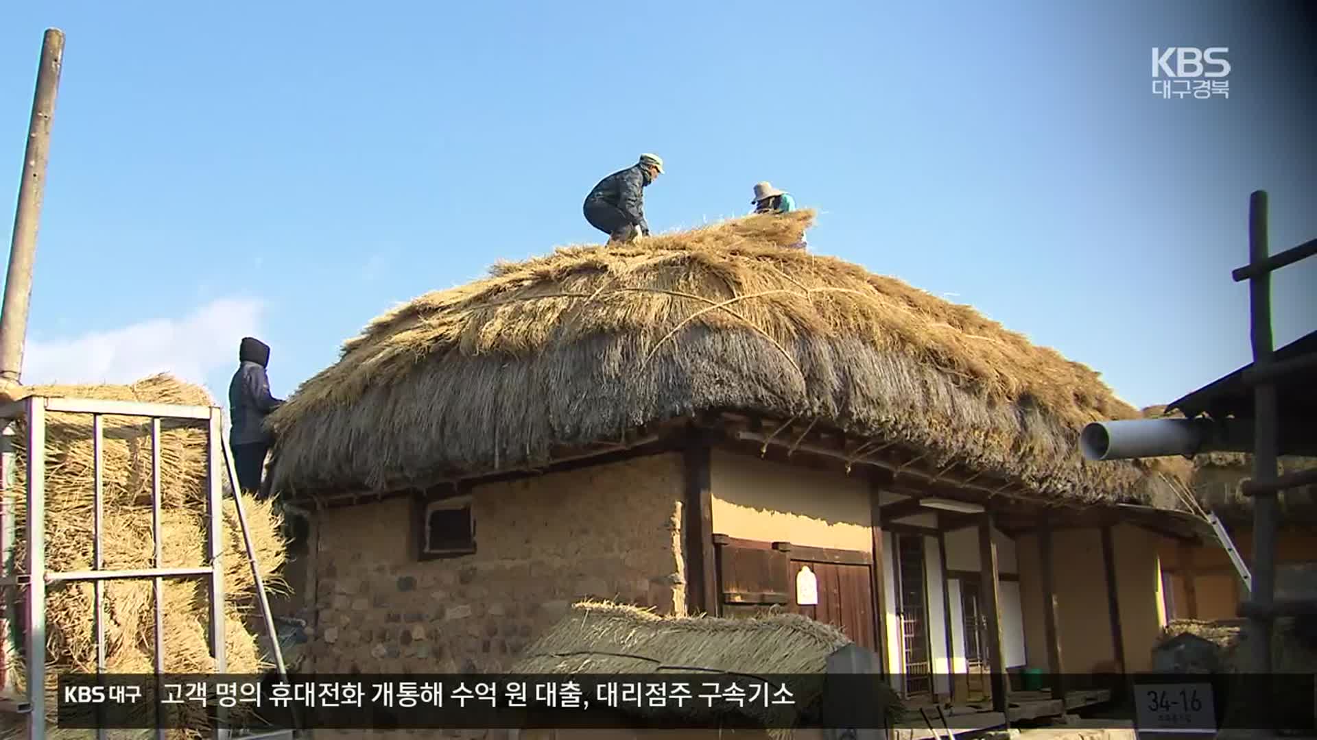 [여기는 안동] 하회마을 초가 이엉잇기…새 볏짚으로 겨울 채비