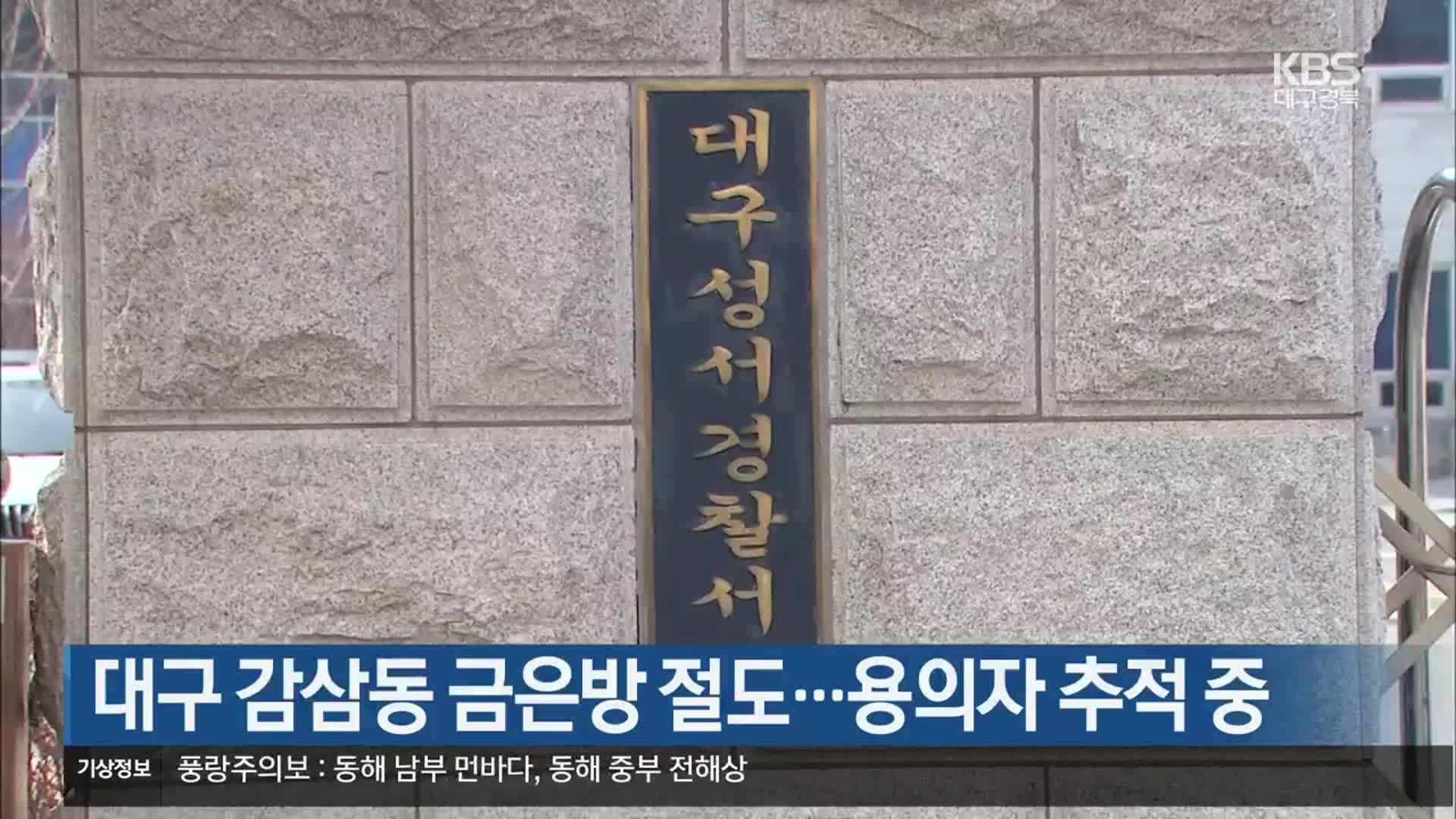 대구 감삼동 금은방 절도…용의자 추적 중