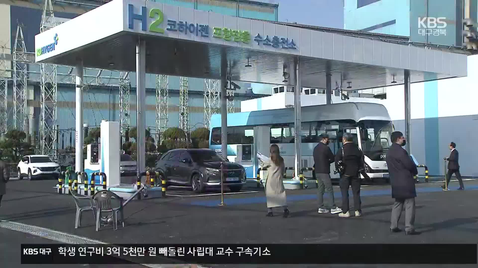 [여기는 포항] “수소차 선도도시로”…경북 최대 수소충전소 준공